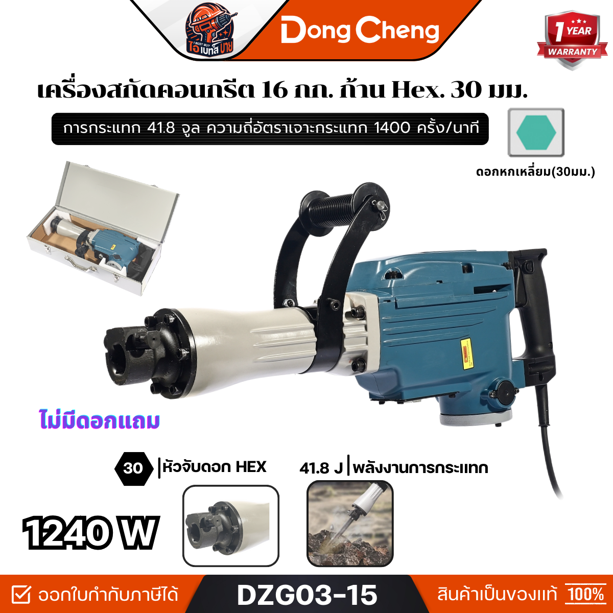 DONG CHENG รุ่น DZG03-15 สกัดไฟฟ้า 16กก. ก้านHex. 30 มม. กำลังไฟฟ้า 1,240 วัตต์ ไม่มีดอกแถม