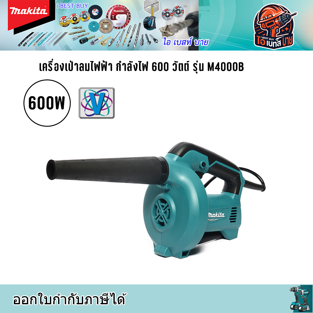 MAKITA M4000B เครื่องเป่าลมไฟฟ้า กำลังไฟ 600 วัตต์ (ปรับรอบได้) มีถุงเก็บฝุ่น