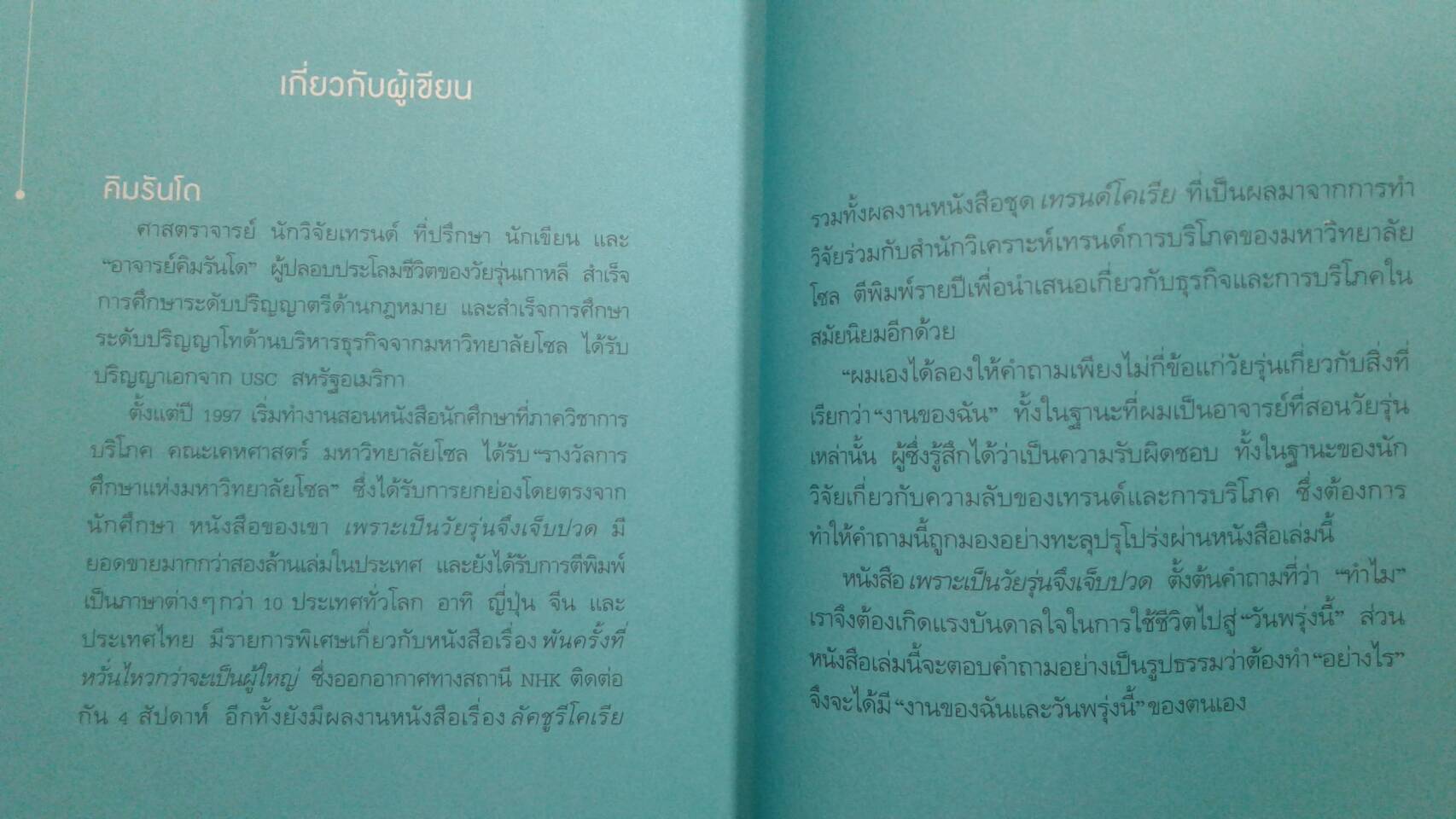 แด่งานของฉัน แด่วันพรุ่งนี้ : คิมรันโด เขียน นาริฐา สุขประมาณ แปล