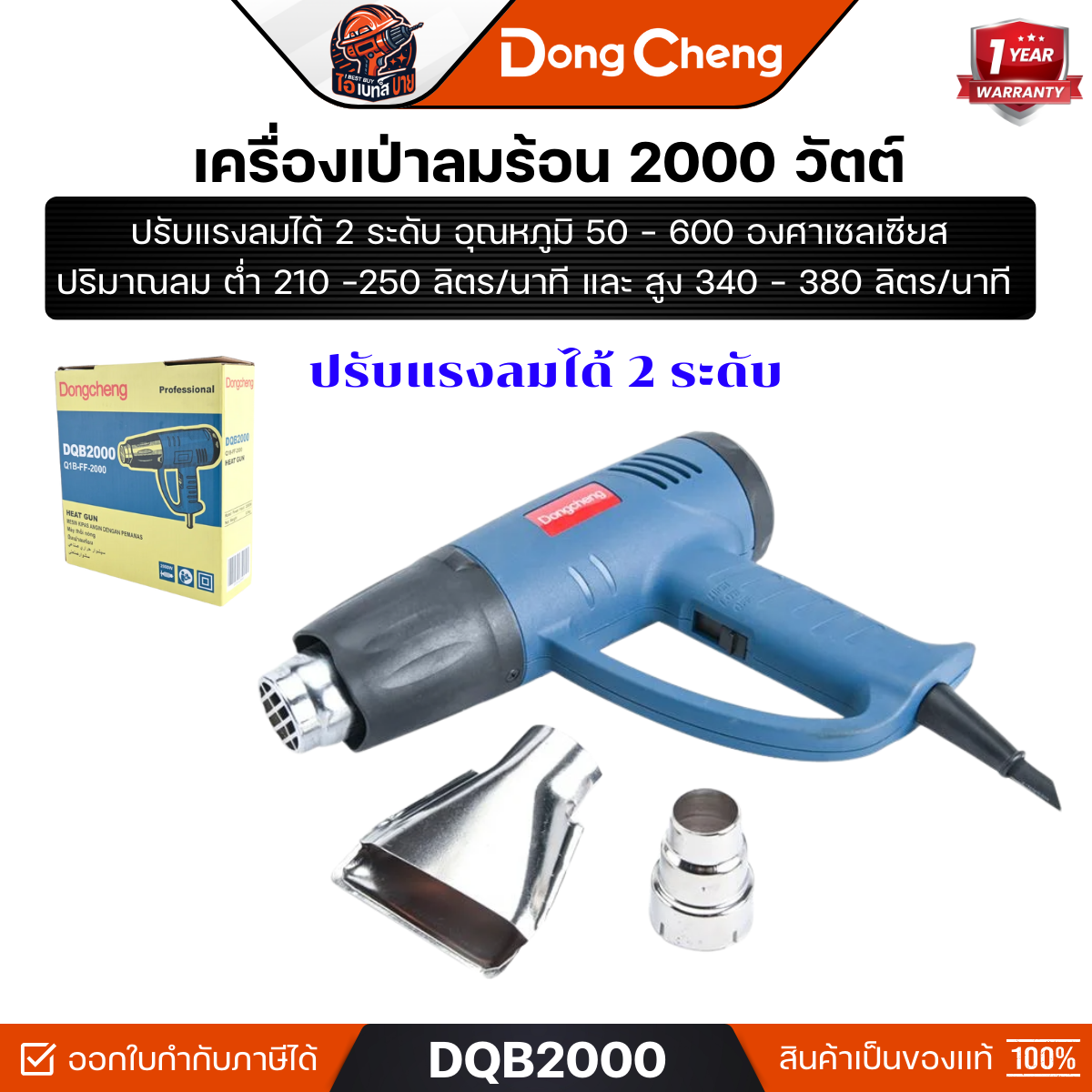 DONG CHENG ปืนเป่าลมร้อน 2,000 วัตต์ รุ่น DQB2000 ปรับแรงลมได้ 2 ระดับ