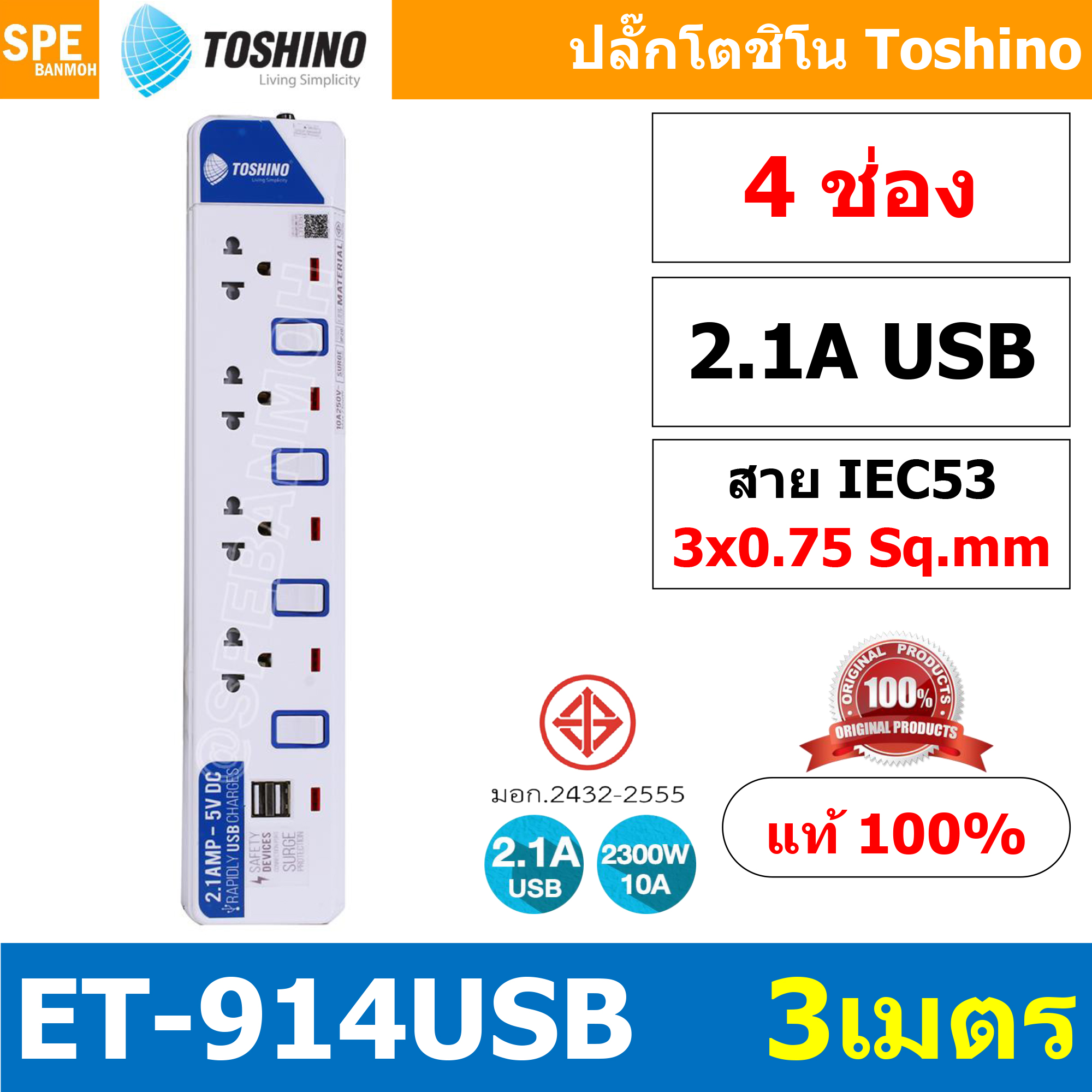ET-914USB ปลั๊กพ่วง TOSHINO ET Series มาตรฐาน มอก. รางปลั๊กไฟ 4 ช่อง 4 สวิตซ์ 3 เมตร USB 5V 2.1A TOSHINO ET914USB 3M ระบบ ป้องกันกระแสไฟเกิน อัตโนมัติ ระบบ ป้องกันไฟกระชาก สวิทช์เปิด-ปิด การใช้งานแยกจุด ผลิตจาก วัสดุไม่ลามไฟ ไฟแสดงสถานะการใช้งาน ม่านนิรภั