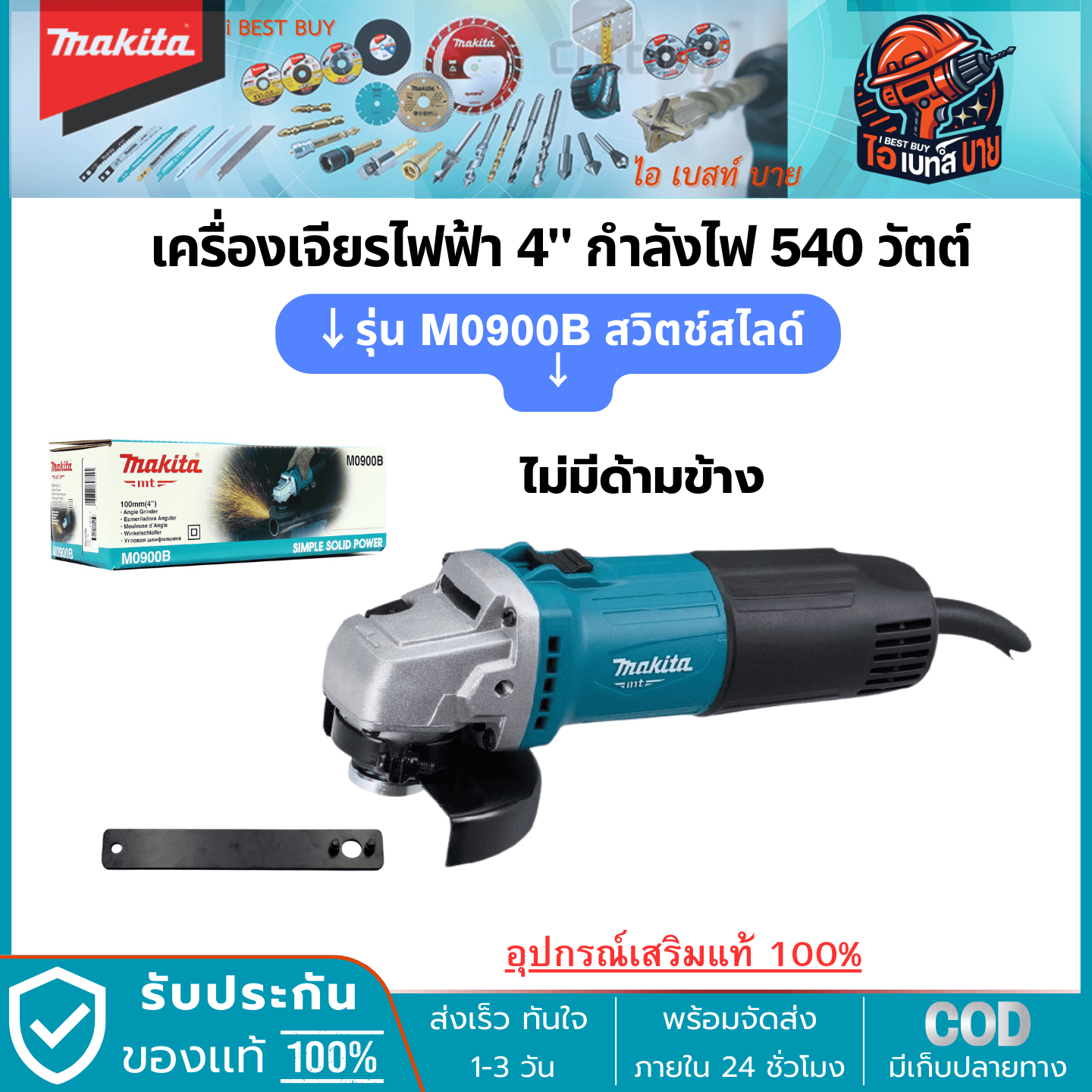 MAKITA M0900B เครื่องเจียร 4นิ้ว (100 มิล) 540 วัตต์ สวิตช์หน้าด้านบน ไม่มีด้ามข้าง