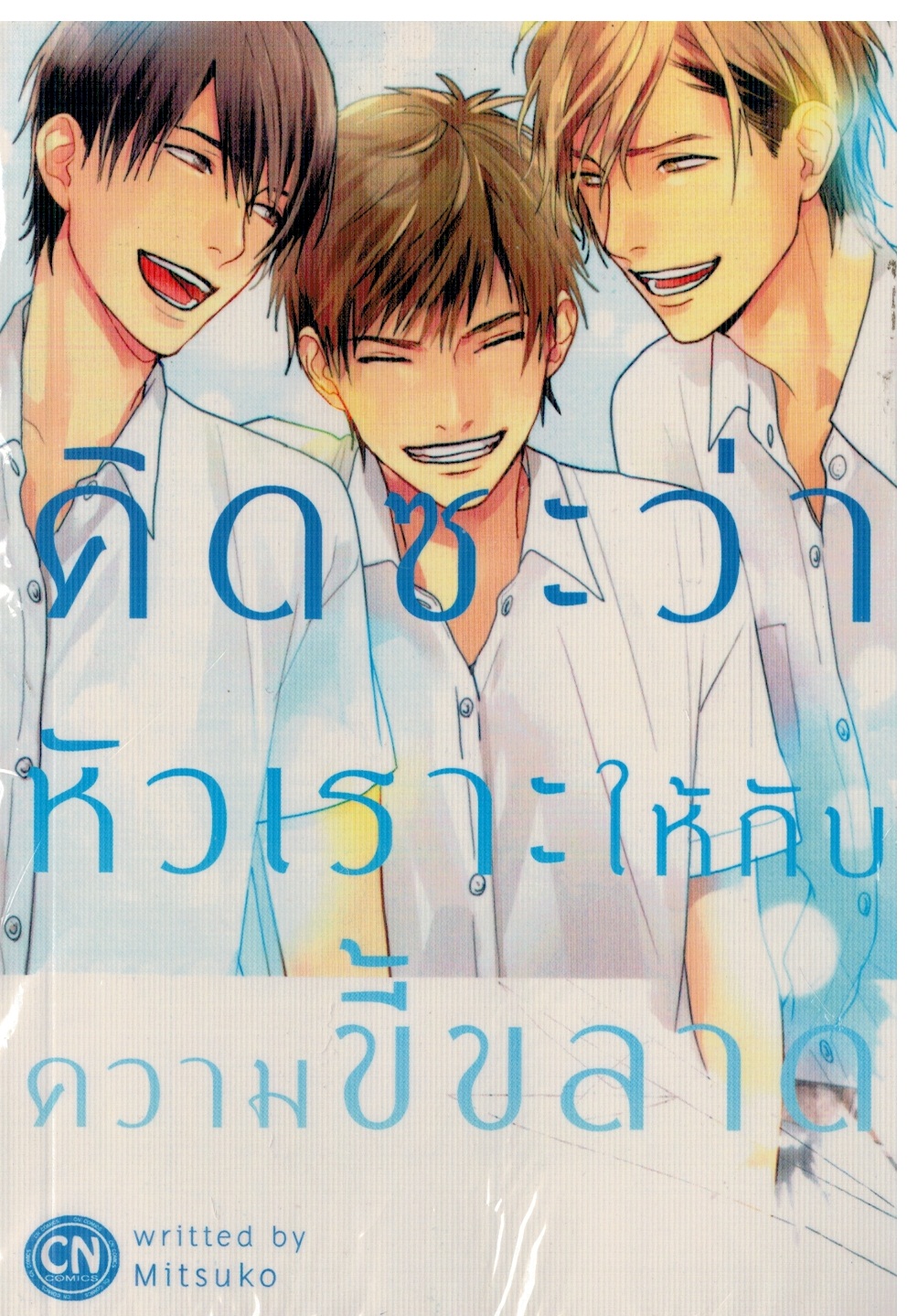 คิดซะว่าหัวเราะให้กับความขี้ขลาด : Mitsuko