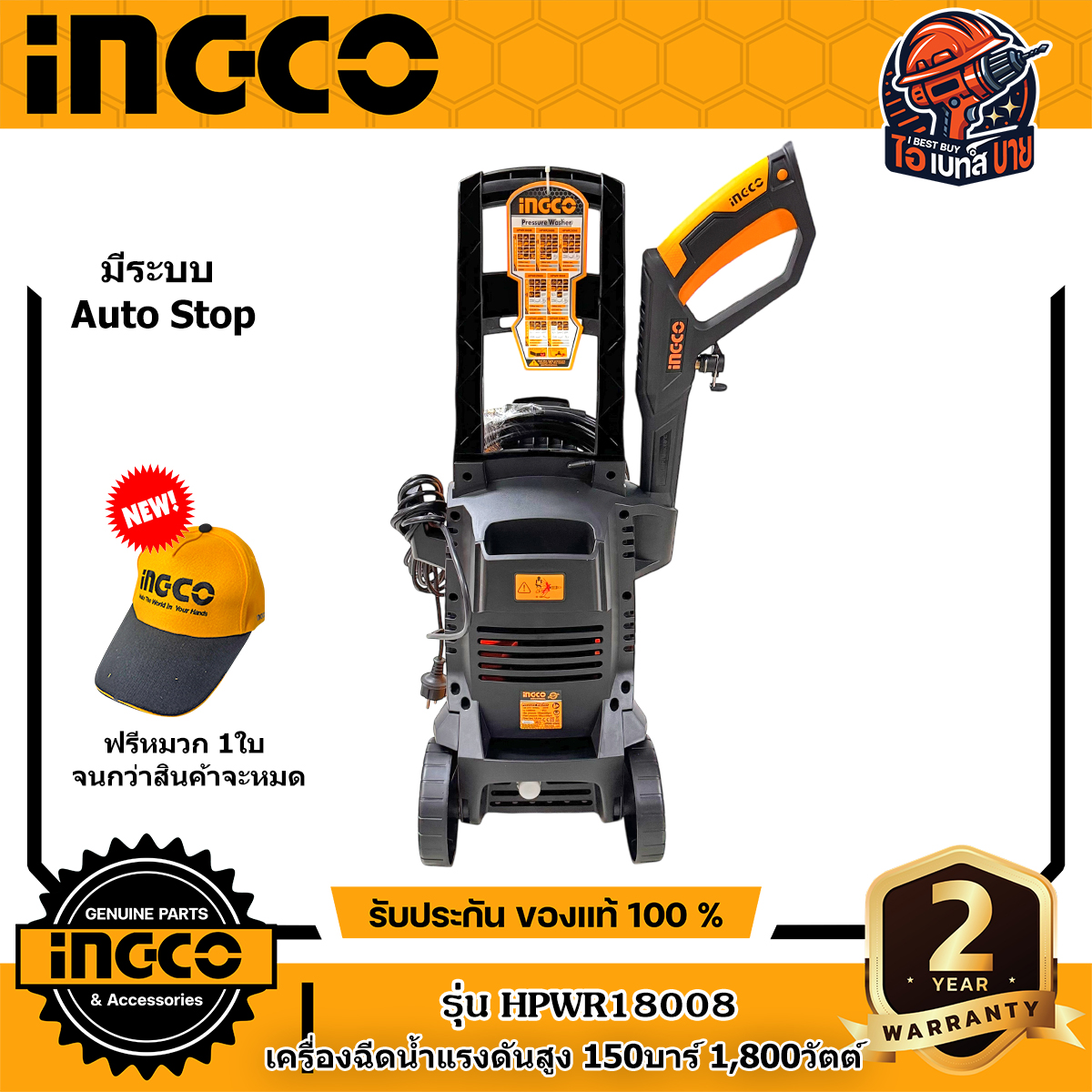 INGCO HPWR18008 เครื่องฉีดน้ำแรงดันสูง 150 บาร์ 1800 วัตต์ ระบบหยุดอัตโนมัติ