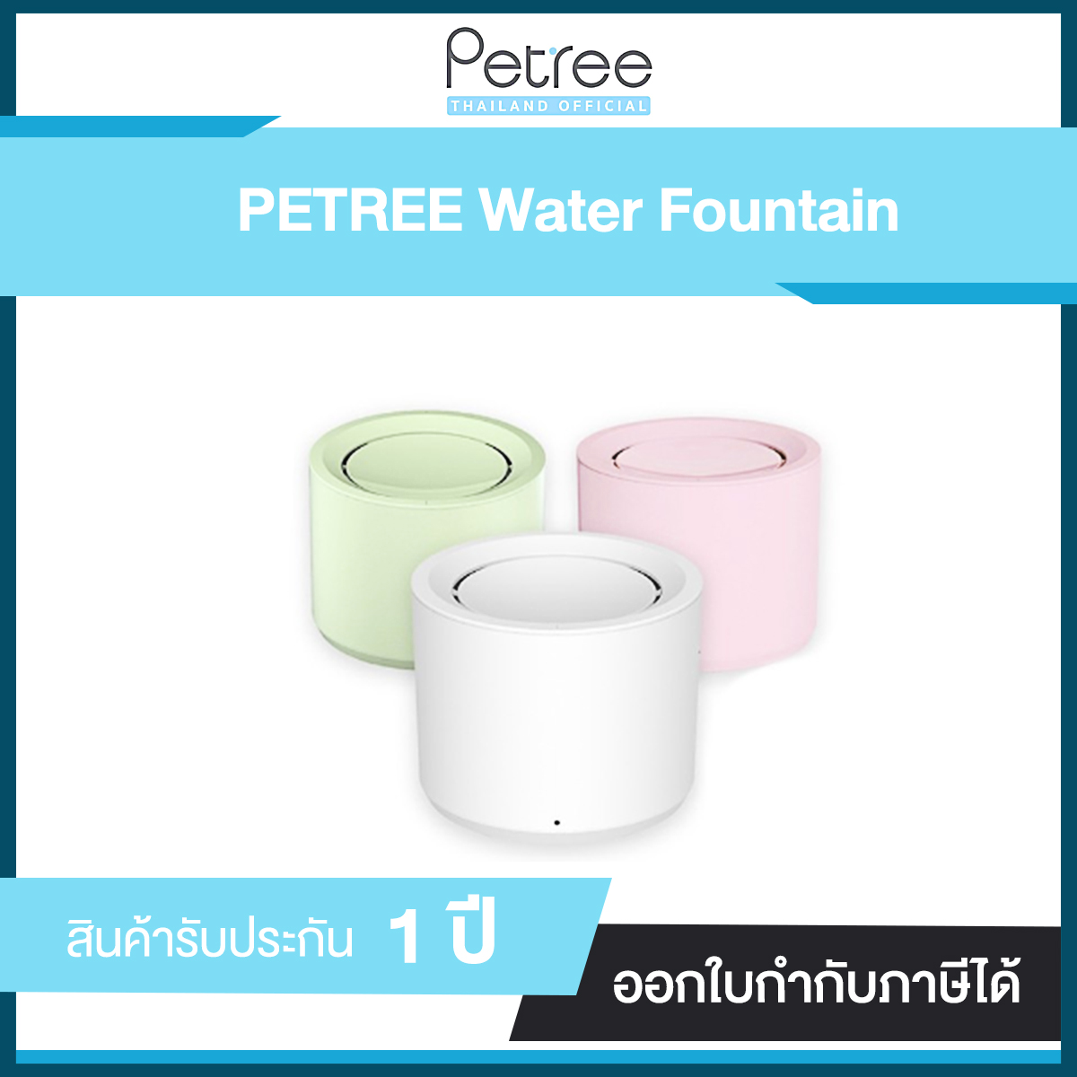 น้ำพุอัตโนมัติ Petree Water Fountain ระบบกรองน้ำ 3 ชั้น