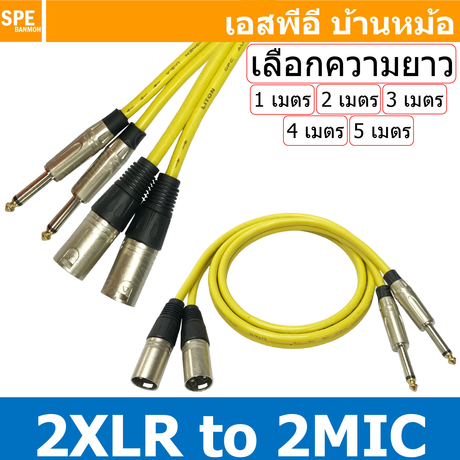 [ 1เส้น ] LITON-MN-001 สีเหลือง Yellow เลือกความยาว : สาย 2XLR ออก 2MIC Mono Liton สายโมโน พร้อมหัว แคนนอน to ปลั๊กไมค์ สายสัญญาณเสียง Audio Cable สายสัญญาณ เข้า 2 ออก 2 สายต่อ ทีวี เครื่องเสียง เครื่องเสียงรถยนต์ สายสัญญาณคู่ XLR TO Mic Mono