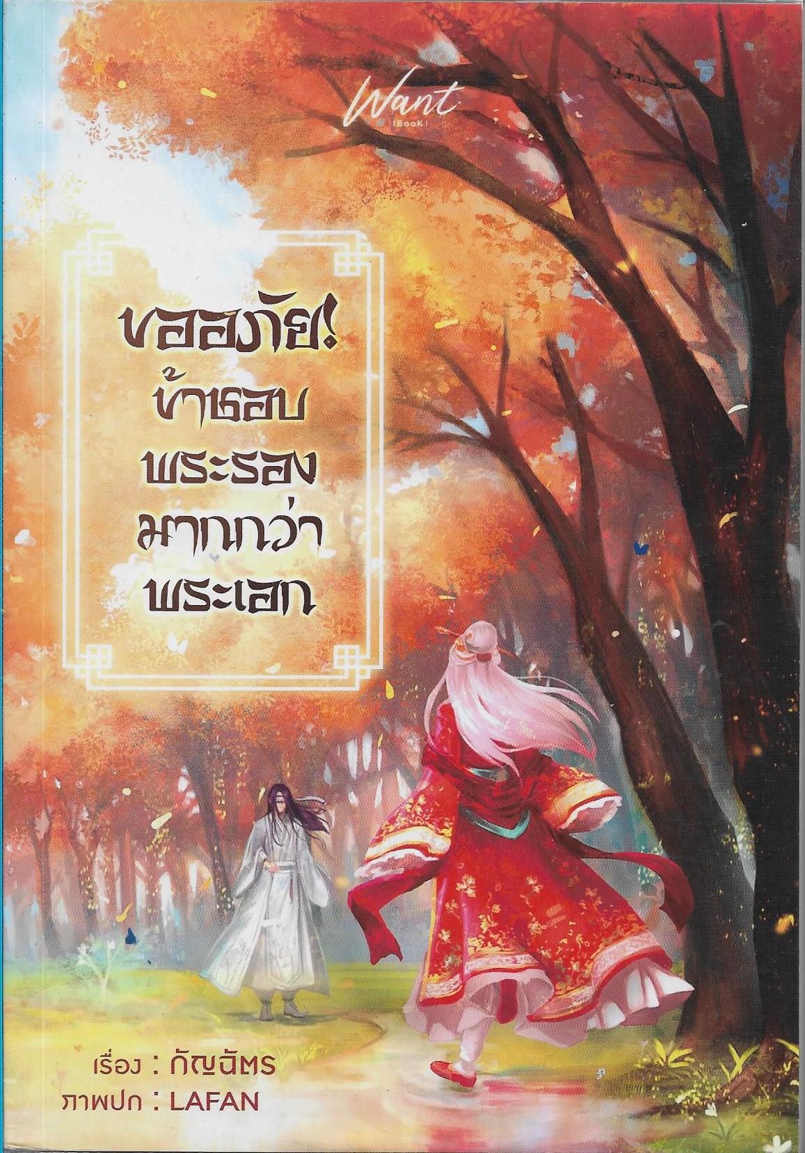 ขออภัย ข้าชอบพระรองมากกว่าพระเอก เล่ม 1 /หนังสือให้เช่า/ ประเภท นิยายจีนคนไทยแต่ง