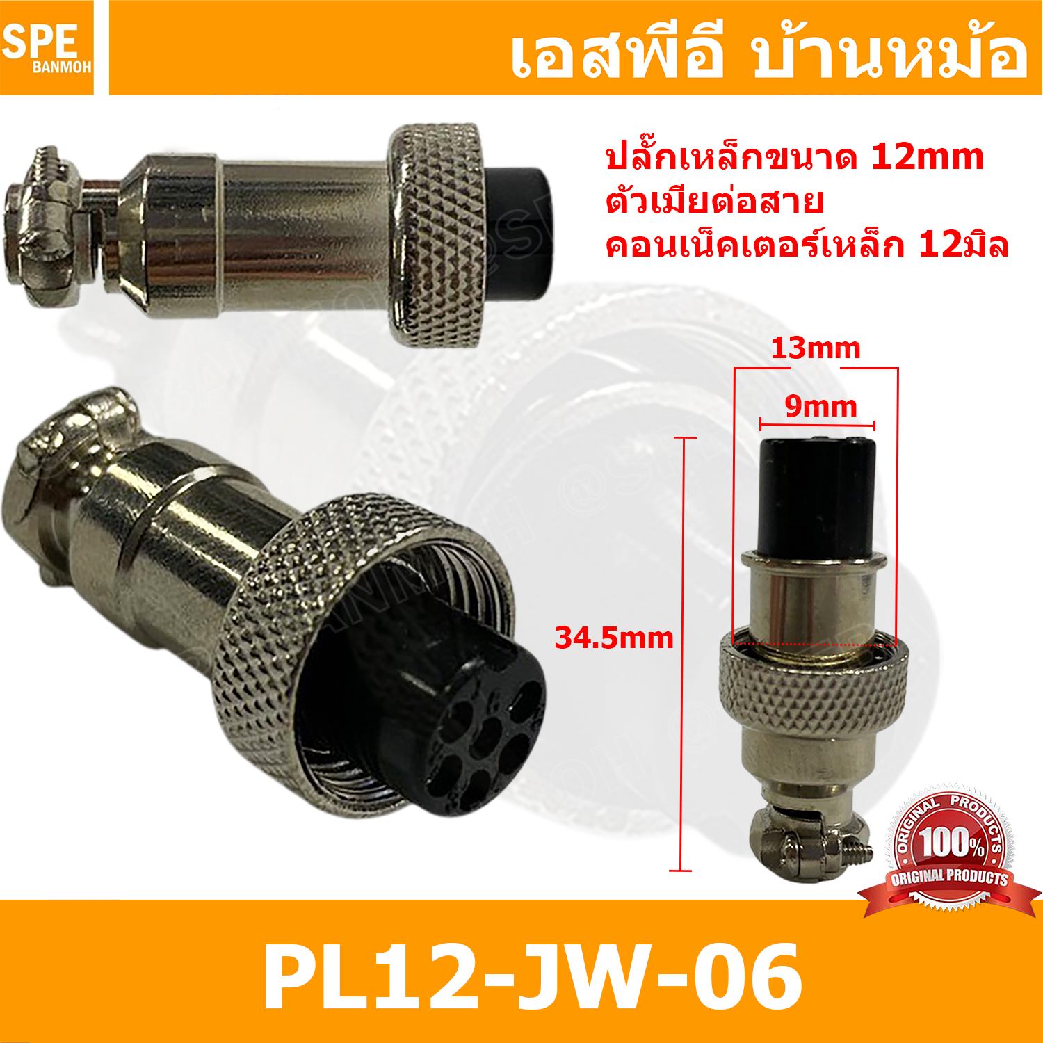 [ 3ชิ้น ]PL12-JW-06 ปลั๊กเหล็ก 12mm เมียต่อสาย Female คอนเน็คเตอร์เหล็ก Metal Connector PL12 Connector ปลั๊กเหล็ก 6P เมียต่อสาย 6พิน ขั้วเสียบไฟฟ้า ขั้วต่อไฟฟ้า ปลั๊ก แจ็ค ขั้วต่อเหล็ก 12มิล ปลั๊กต่อลอย ปลั๊กไฟ ขั้วต่อสาย ขั้วต่อคอนเน็คเตอร์