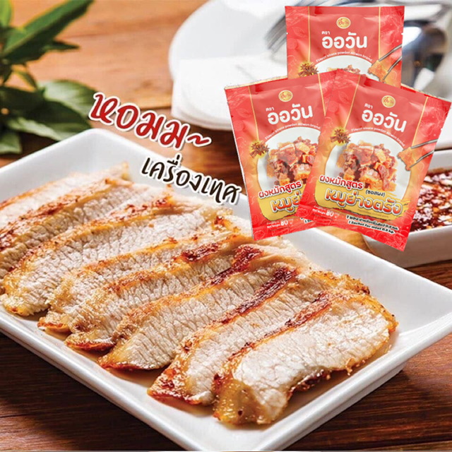 ผงหมักหมูย่างตรัง ขนาด 80 กรัม