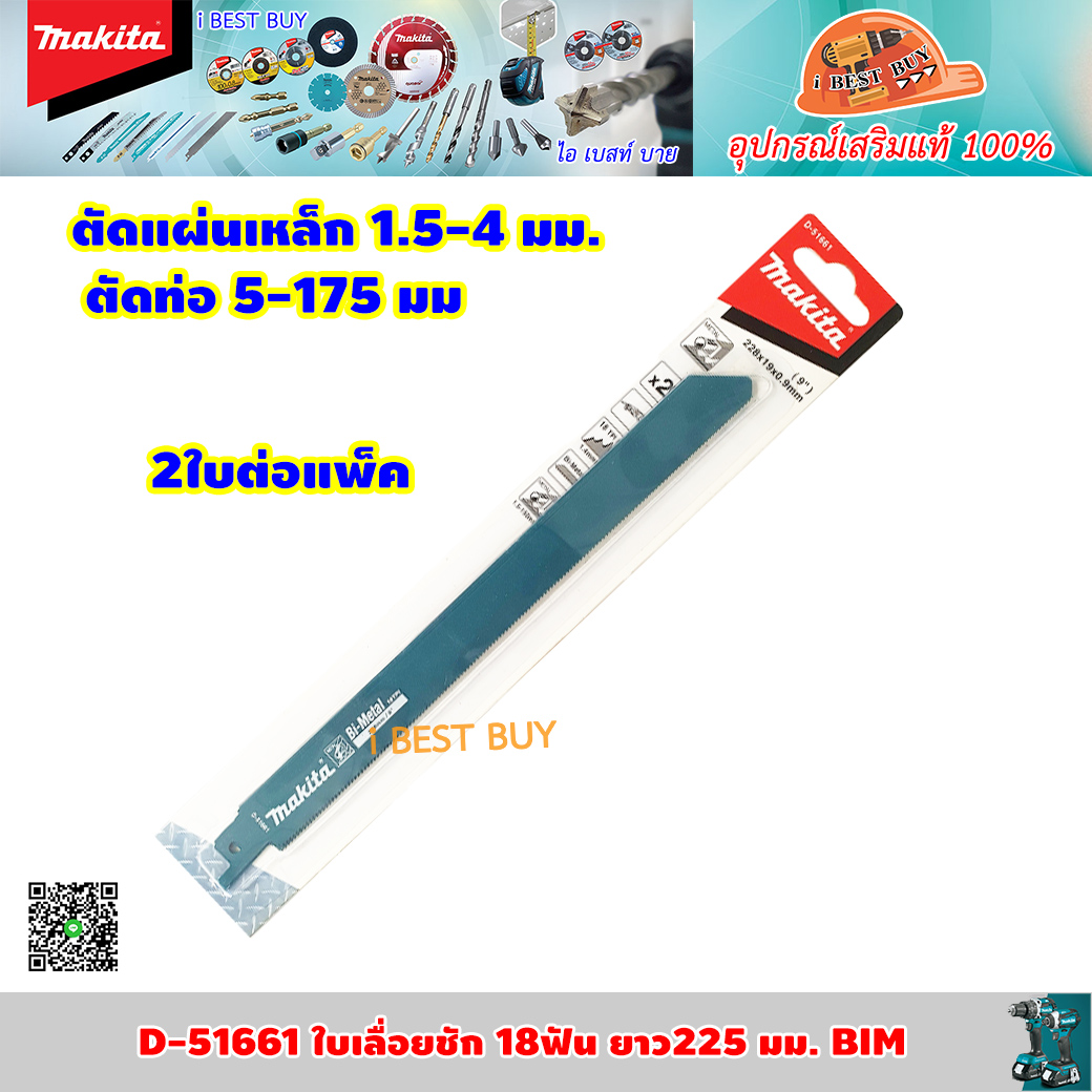 MAKITA D-51661 ใบเลื่อยชัก 18ฟัน ยาว225 มม. BIM