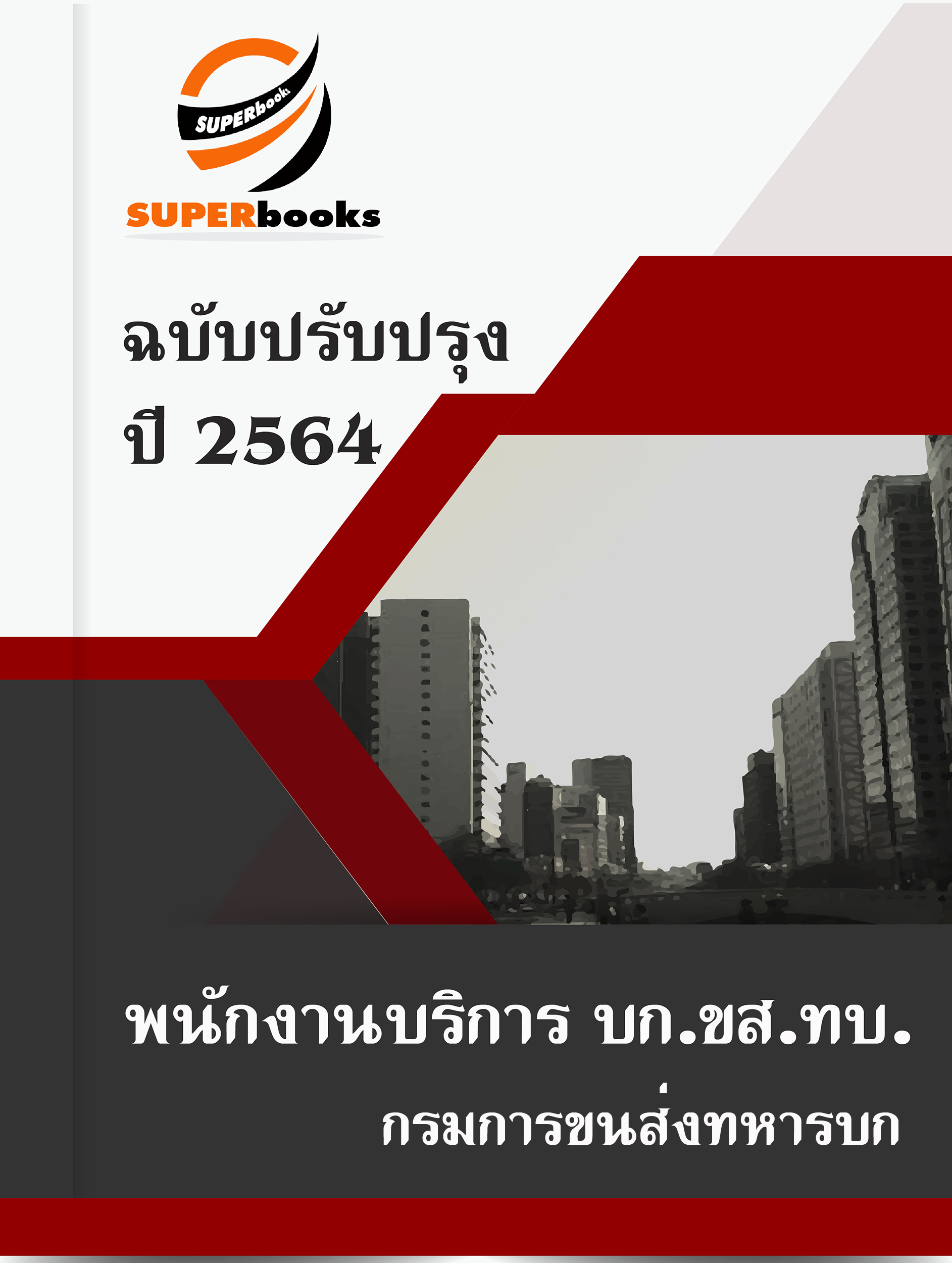 แนวข้อสอบ พนักงานบริการ บก.ขส.ทบ. กรมการขนส่งทหารบก
