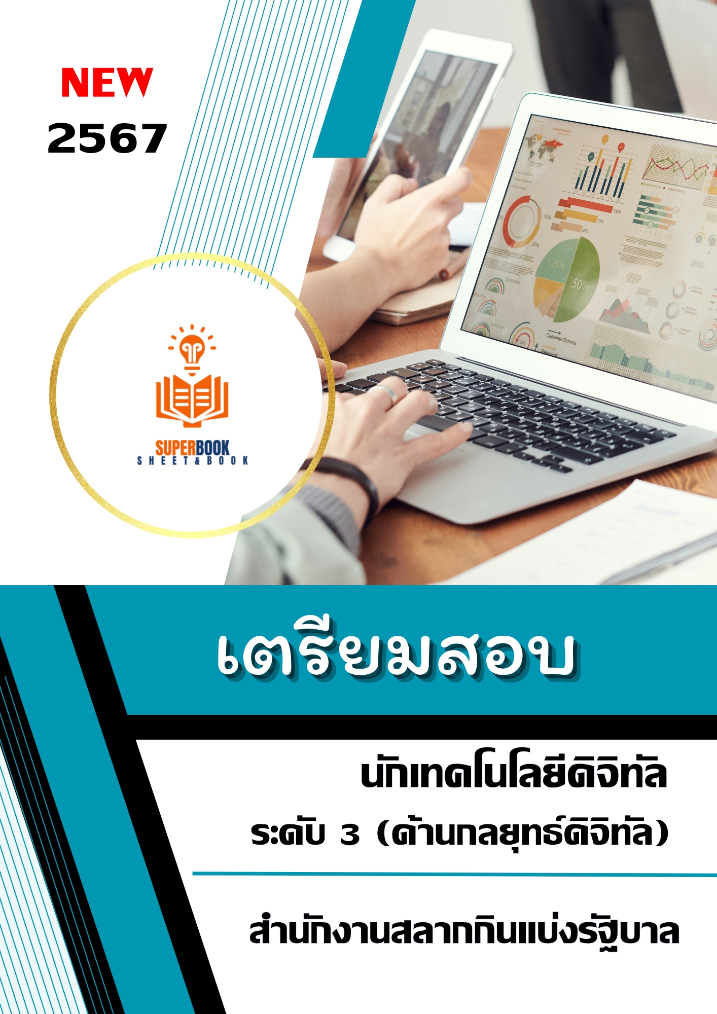 แนวข้อสอบ นักเทคโนโลยีดิจิทัล (ด้านกลยุทธ์ดิจิทัล) สำนักงานสลากกินแบ่งรัฐบาล 2567