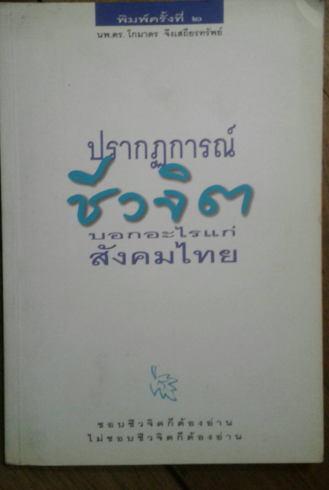 ปรากฎการณ์ชีวจิต บอกอะไรแก่สังคมไทย