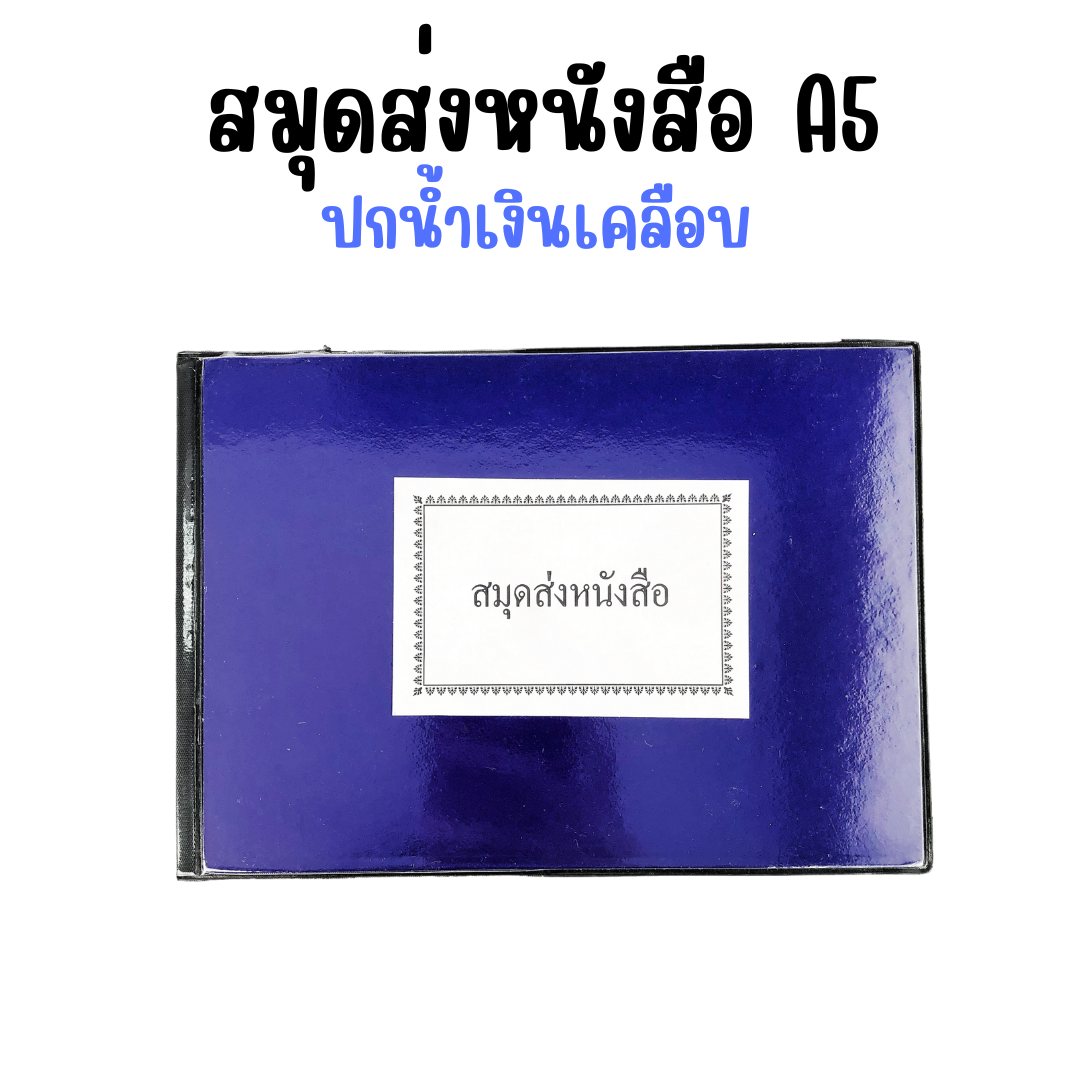 สมุดส่งหนังสือ A5 ปกน้ำเงินเคลือบ