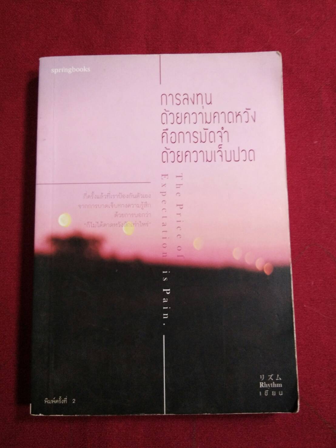 การลงทุนด้วยความคาดหวัง คือการมัดจำด้วยความเจ็บปวด : Rhythm เขียน