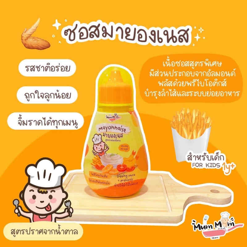 MumMum ซอสมายองเนส สำหรับน้อง1ขวบขึ้นไป
