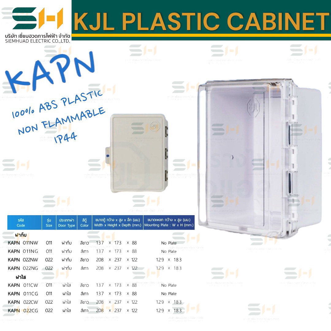 ตู้พลาสติกกันน้ำ ฝาทึบ/ฝาใส รุ่น สีขาว และ สีเท่า Plastic Waterproof Electrical Cabinet (KJL) KAPN series, KAPW series