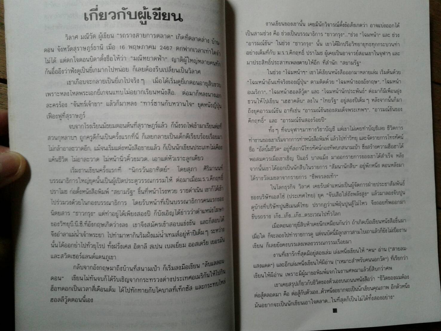 รถราง สายการตลาด : โดย วิลาศ มณีวัต