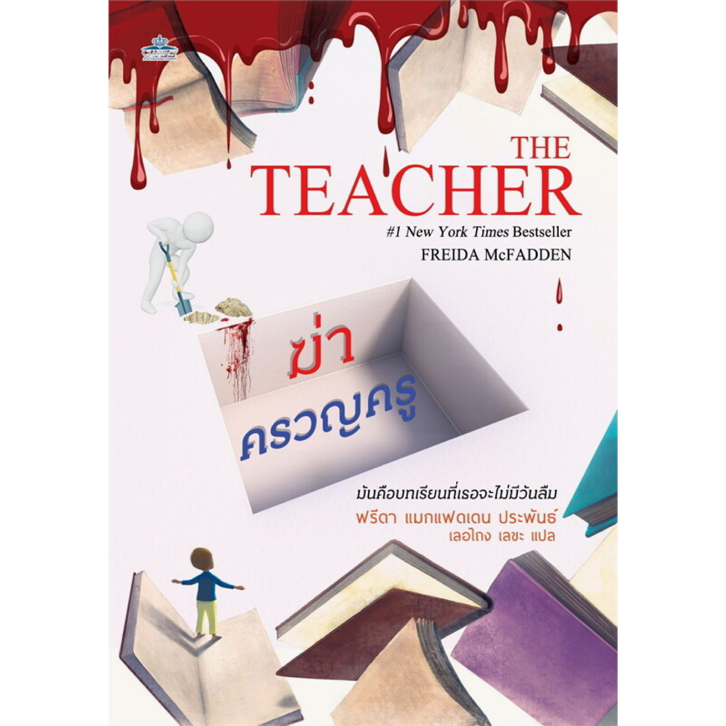หนังสือ ฆ่าครวญครู The Teacher