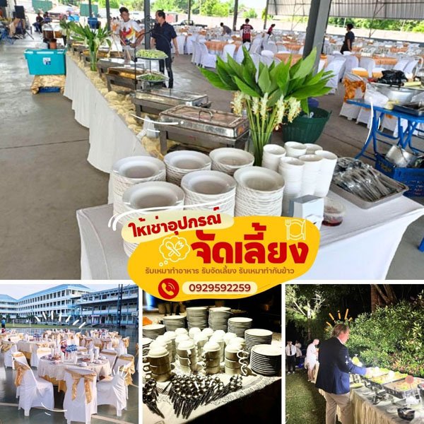 ทำอาหารจัดเลี้ยง ทางสายหลักดอนเมือง