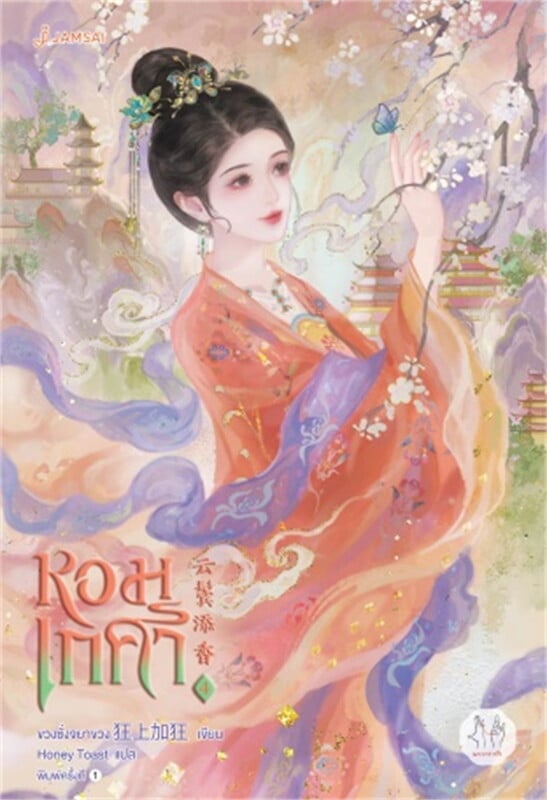 หอมเกศา เล่ม 4 จบ ผู้เขียน: ขวงซั่งจยาขวง หนังสือให้เช่า ประเภท นิยายจีนแปล