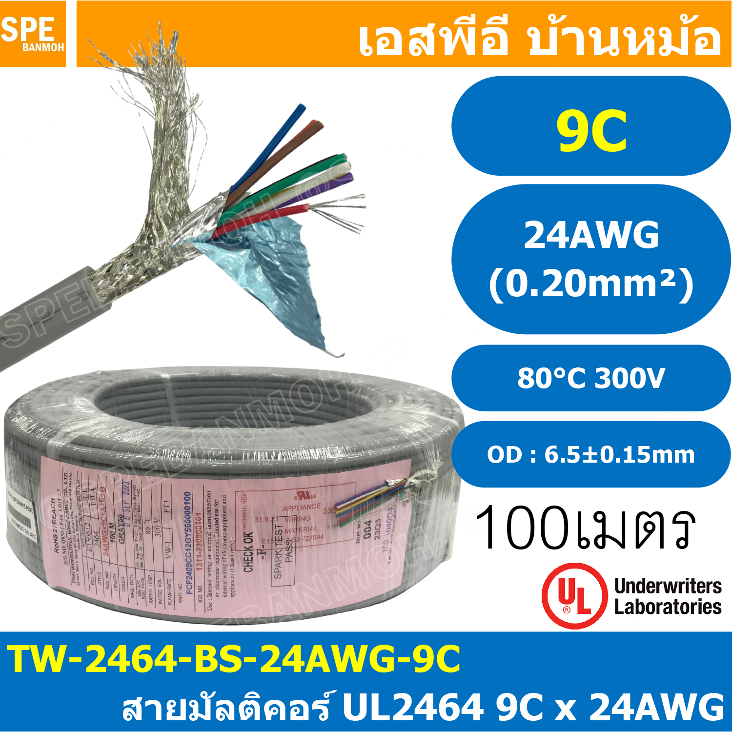 [ 100 เมตร ] TW-2464-BS-24AWG-09C สีเทา Grey สายมัลติคอร์ 9 คอร์ ขนาด 24AWG 9C x 24AWG UL2464 300V 80°C AWG24 เบอร์ 24 สายชีลรอบ Braid Shielded Multicore Cable 9C Computer Cable TCU Tinned Stranded Copper AWM 2464 24AWG VW-1 80°C 300V E150612 Thai Wonderf