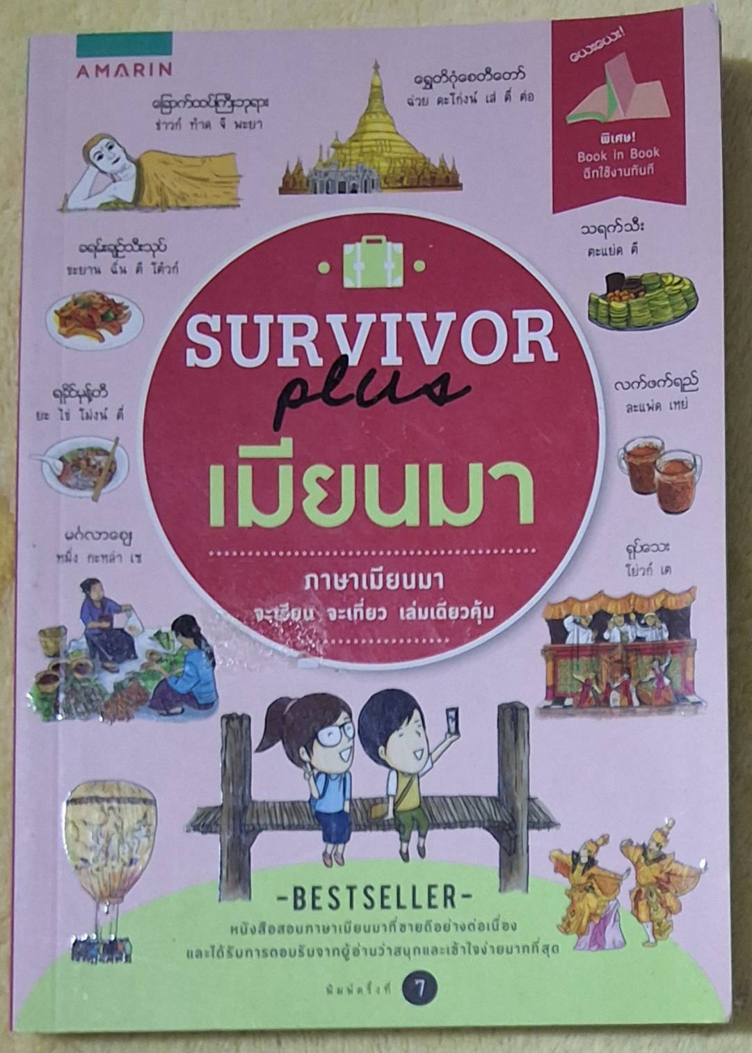 SURVIVOR plus เมียนมา