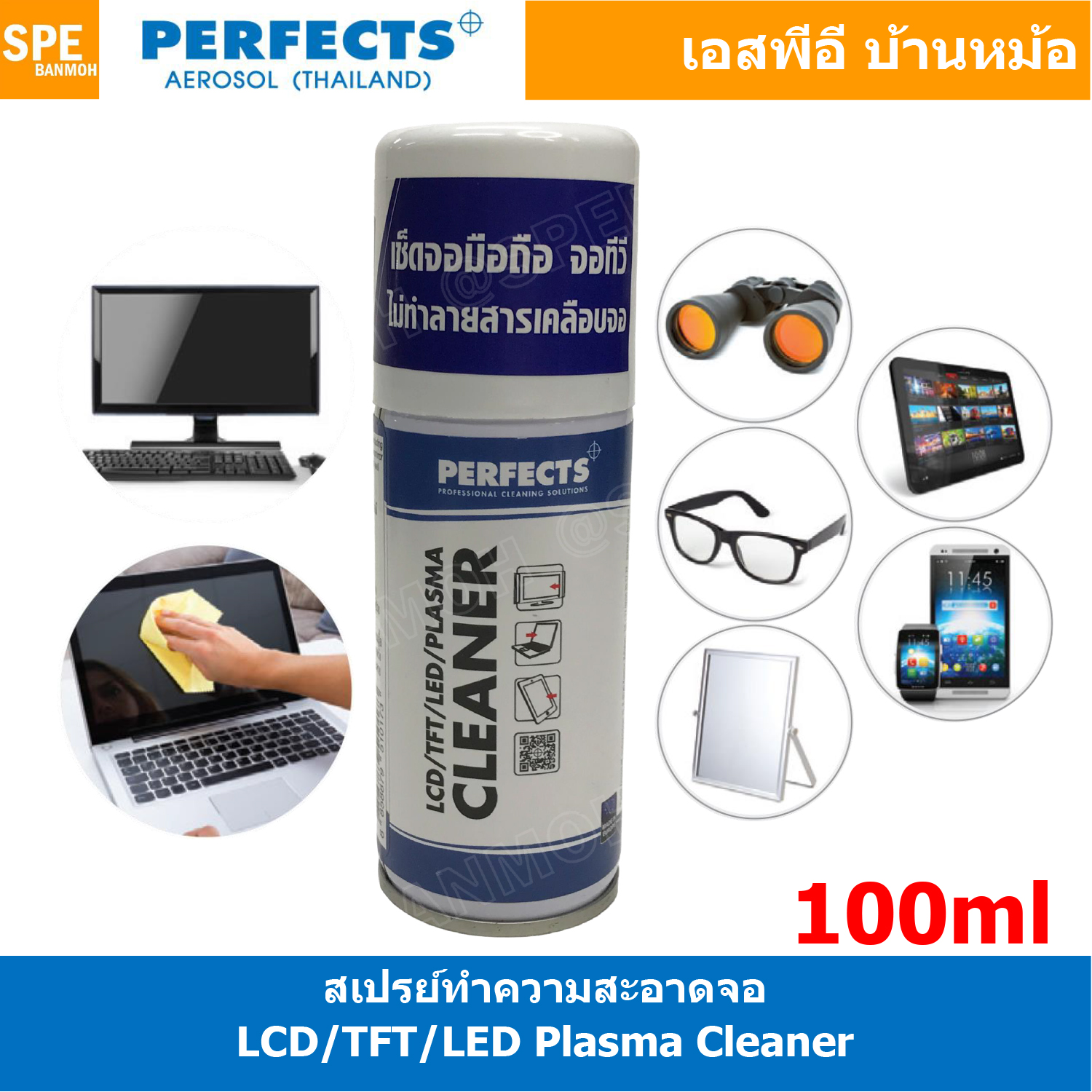 [ 1ชิ้น ] PERFECTS LCD/TFT/LED PLASMA CLEANER 100ml สเปรย์โฟมทำความสะอาดจอแอลซีดี ทีเอฟที แอลอีดี พลาสมา ทำความสะอาดจอ แว่นตา เคลือบป้องกันฝุ่น เคลอืบผิวให้เงาเป็นประกาย 100มิลลิลิตร น้ำยาอเนกประสงค์ Multi Use Spray เพอร์เฟค