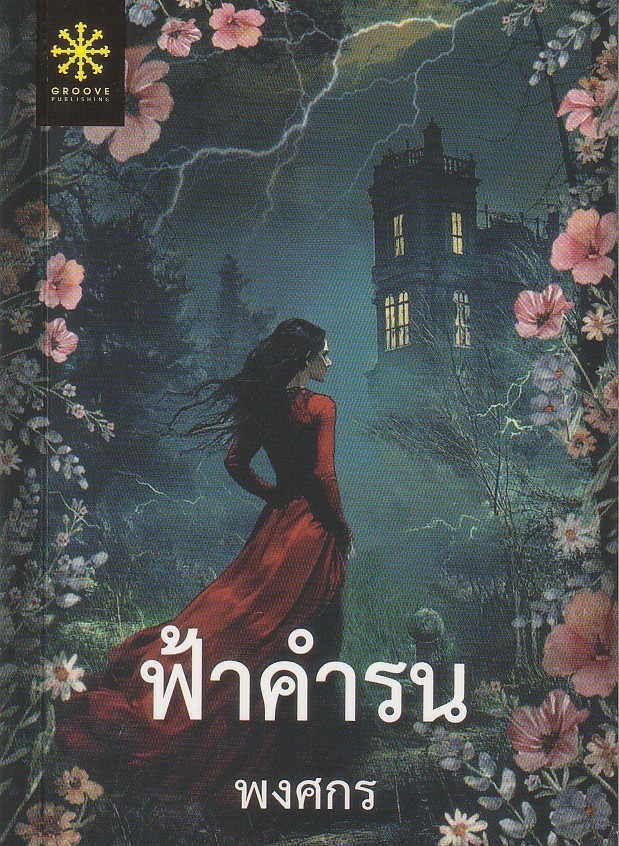 ฟ้าคำรน ผู้เขียน พงศกร หนังสือให้เช่า ประเภท เรื่องสั้นเล่มเล็ก ขนาด A6