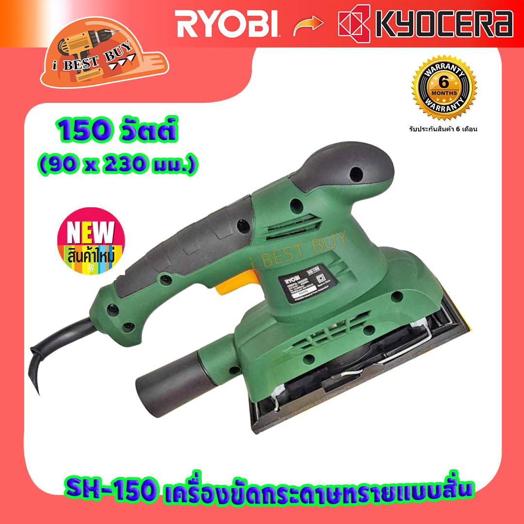 RYOBI HS-150 เครื่องขัดกระดาษทราย 3นิ้ว กำลัง 150 วัตต์ ขนาด 90x230 มม.