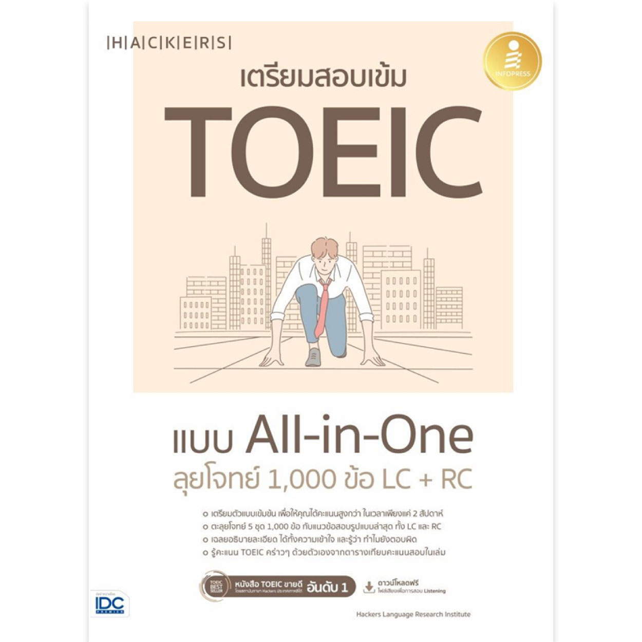 หนังสือ เตรียมสอบเข้ม TOEIC แบบ All-in-One ลุยโจทย์ 1,000 ข้อ LC + RC
