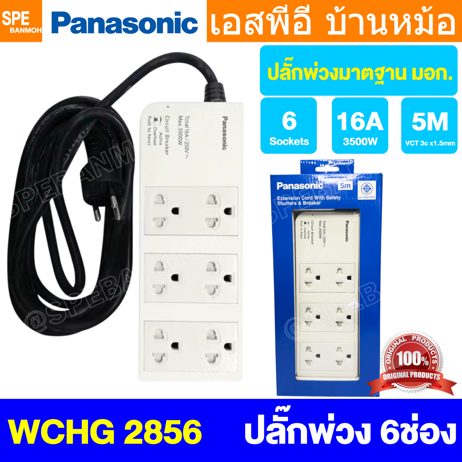 [ 1 ชิ้น ] ปลั๊กพ่วง Panasonic WCHG 2856 6ช่อง 5เมตร ปลั๊กพ่วงพานาโซนิค ปลั๊กพ่วง พานาโซนิค WCHG Power Strip Panasonic 3500W 16A 250VAC AC Power Extension รางปลั๊กไฟ ปลั๊กพ่วง 3 ขา ปลั๊กไฟสามตา ปลั๊กพ่วง มาตรฐาน มอก ป้องกันไฟเกิน Panasonic Extension Cord