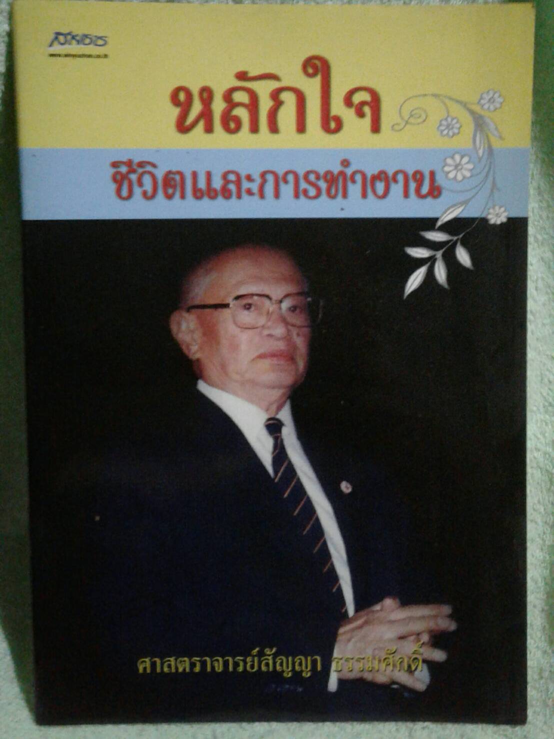 หลักใจ ชีวิตและการทำงาน : ศาสตราจารย์สัญญา ธรรมศักดิ์