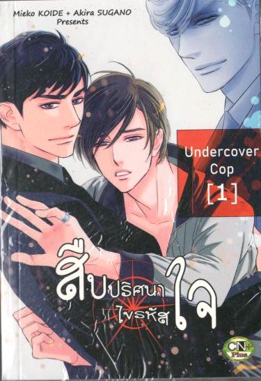 สืบปริศนา ไขรหัสใจ Undercover Cop เล่ม 01 : Mieko KOIDE + Akira SUGANO