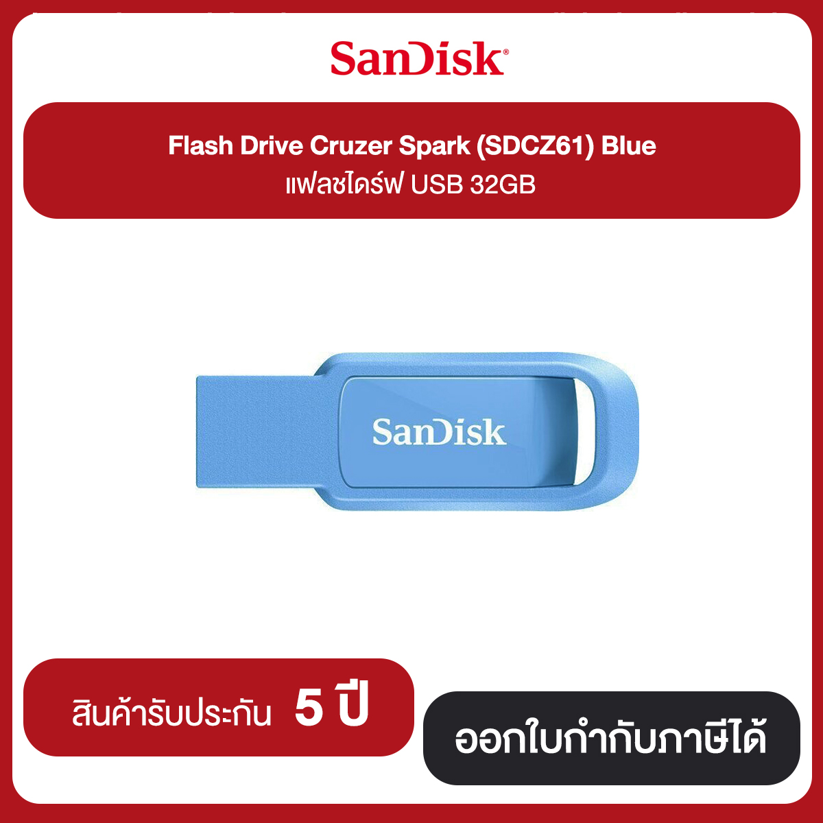 Sandisk Flash Drive Cruzer Spark (SDCZ61) แฟลชไดร์ฟ USB 32GB สินค้ารับประกัน 5 ปี