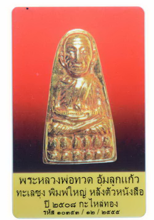 +พระหลวงปู่ทวด รุ่นทะเลซุง พิมพ์ใหญ่ ปี 2508 กะไหล่ทอง วัดช้างให้ ปัตตานี 65011208