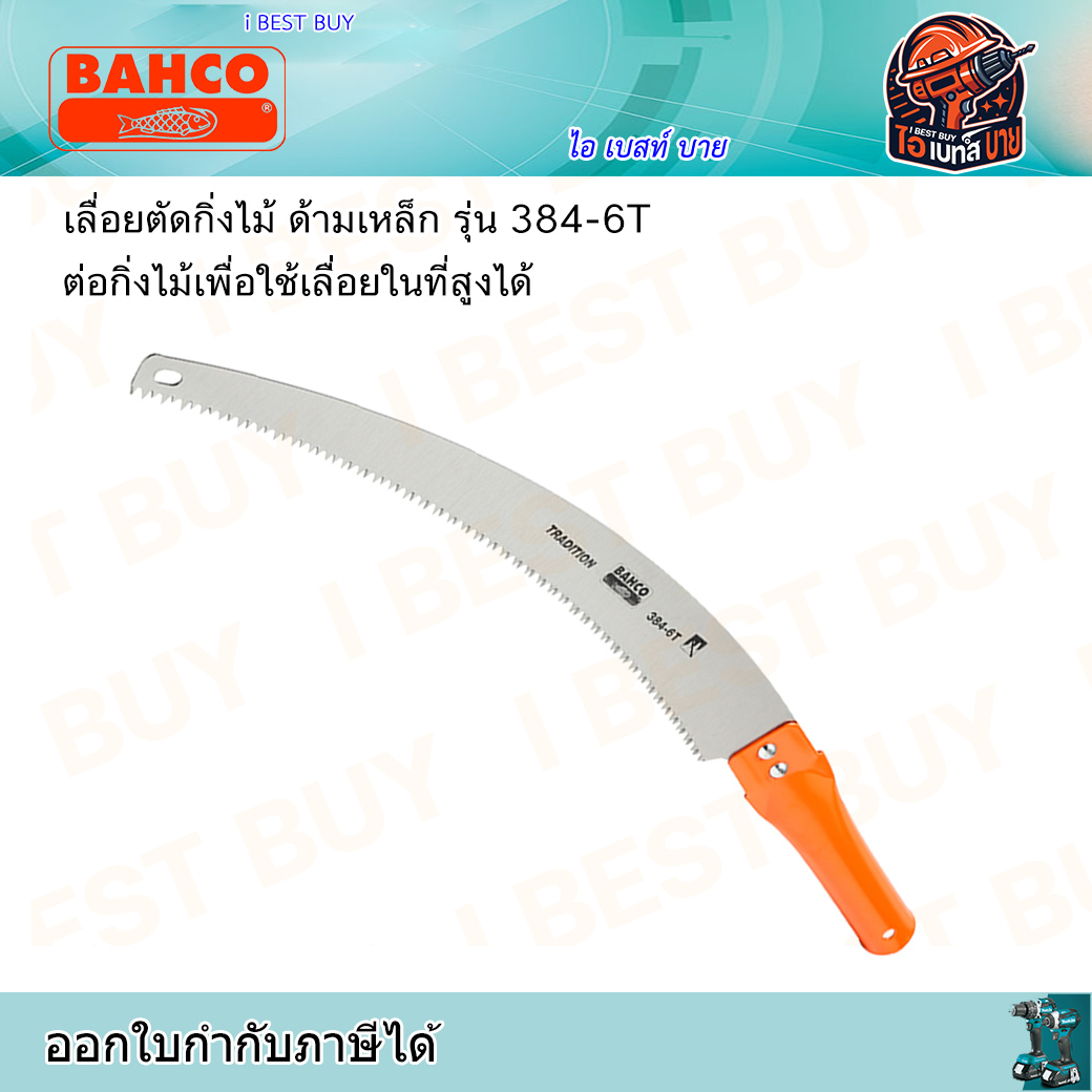 BAHCO 384-6T เลื่อยตัดกิ่งไม้ ด้ามเหล็ก ผลิตจากประเทศสวีเดน