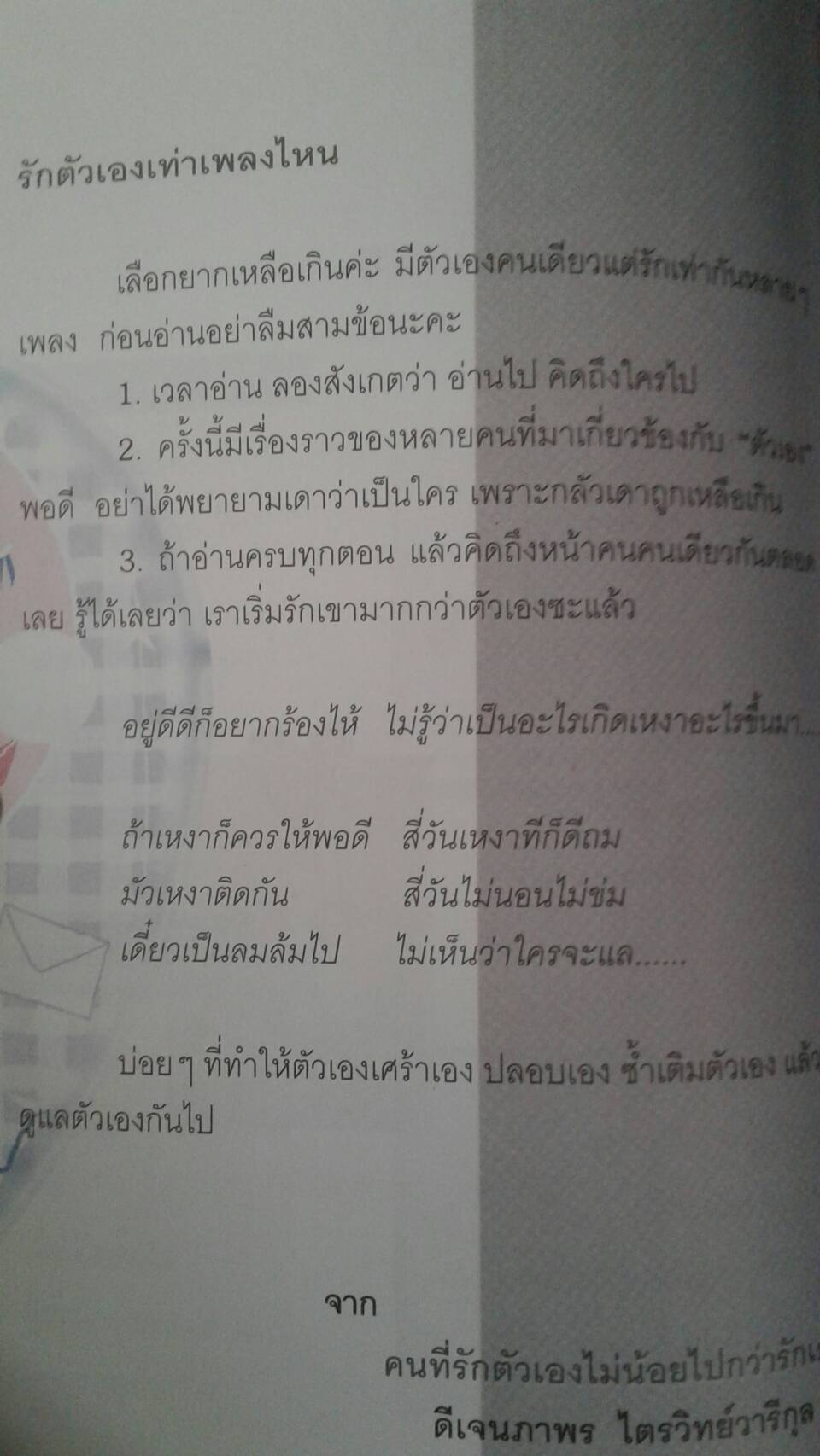 รักตัวเองเท่าเพลงไหน : ดีเจนภาพร ไตรวิทย์วารีกุล ดีเจภูมิชาย บุญสินสุข กูก้อยใต้ต้นลั่นทมขาว
