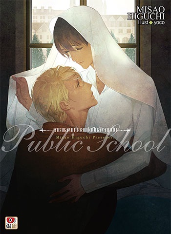Public School เล่มพิเศษ : ราชาและนกน้อยแปดปีหลังจากนั้น - Misao Higuchi