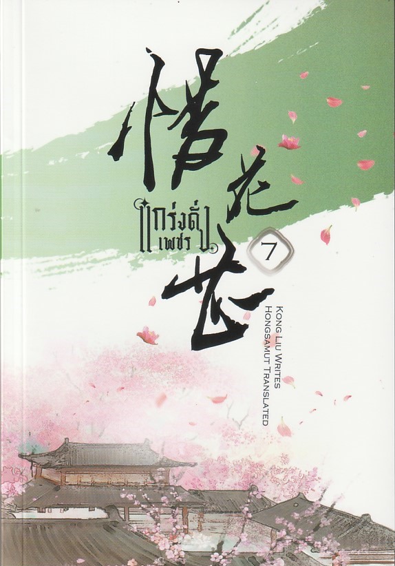 แกร่งดั่งเพชร เล่ม 7 (10 เล่มจบ) ผู้เขียน Kong Liu หนังสือให้เช่า ประเภท นิยายจีนแปล