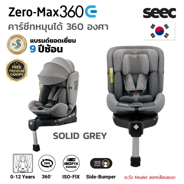 Seec zero-max 360Eคาร์ซีทหมุนได้ 360 องศา สำหรับแรกเกิดถึง 12 ปี มาตรฐาน I-Size