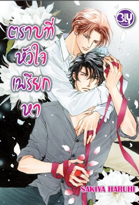 ตราบที่หัวใจเพรียกหา : SAKIYA HARUHI