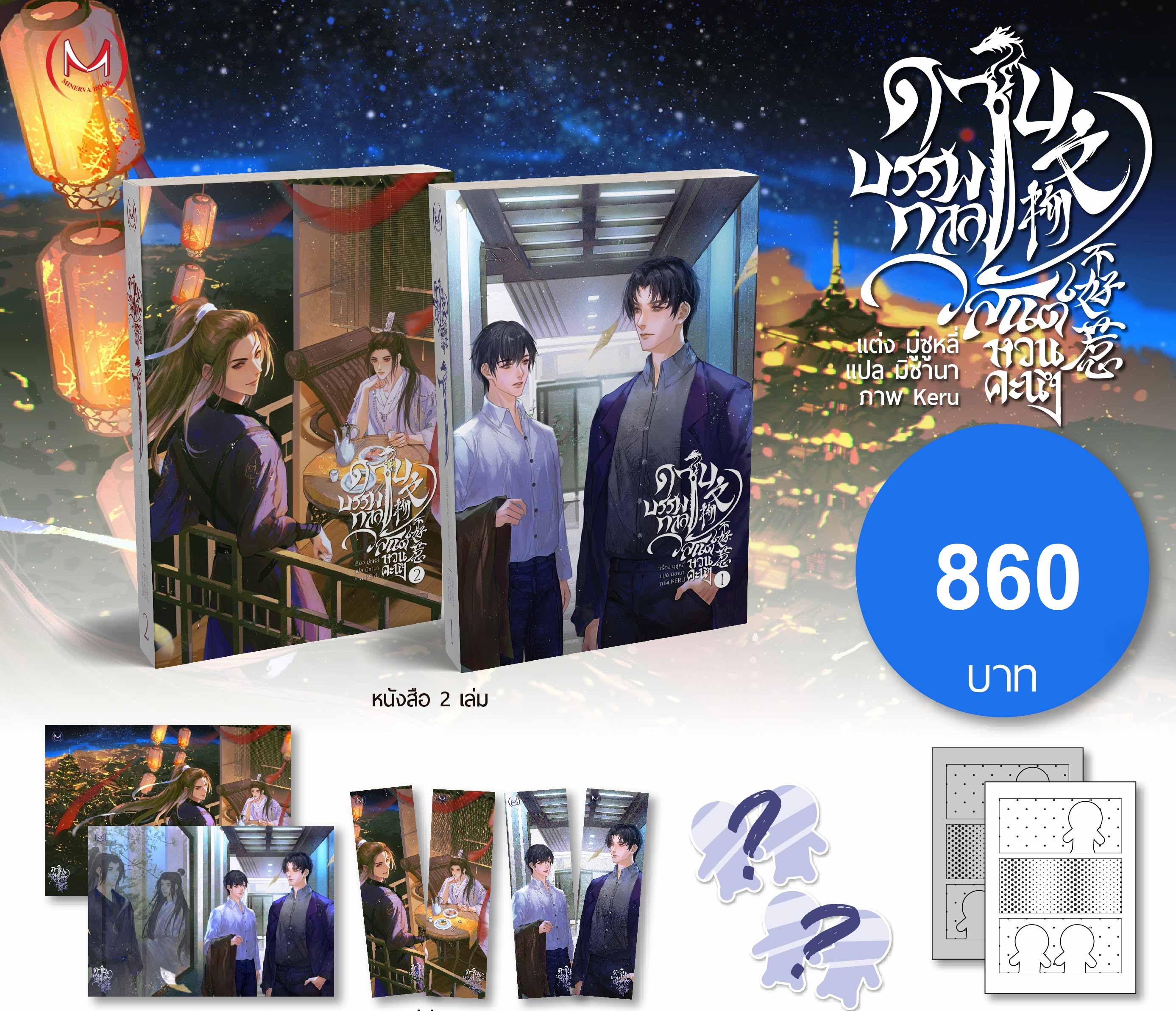 (แยกชุด) ชุดหนังสือ / Boxset ดาบบรรพกาล วสันต์หวนคะนึง 2 เล่มจบ : มู่ซูหลี (รอบจอง)