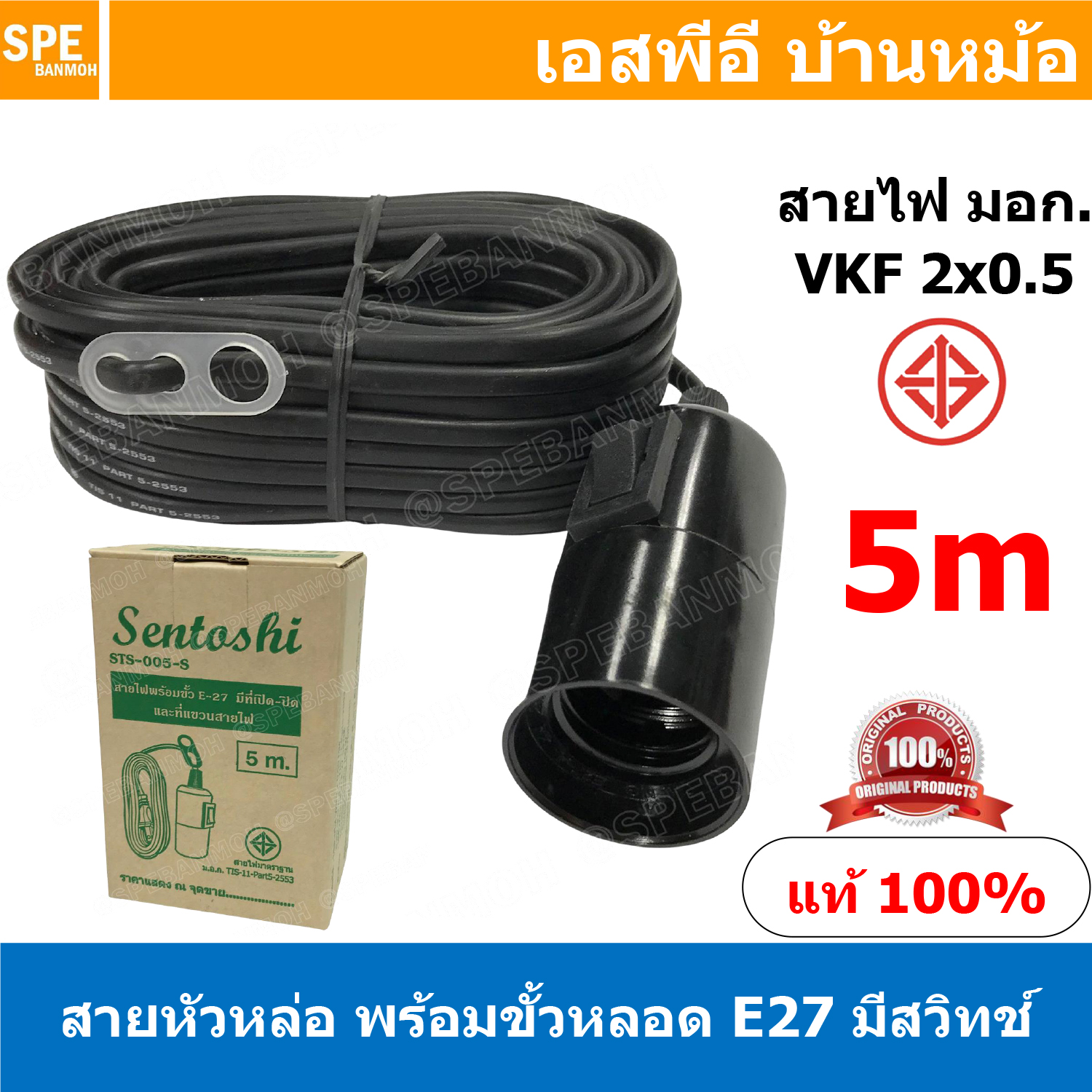 [ 1ชิ้น ] STS-S-005 สายหล่อหัวพร้อมขั้ว E27 มีสวิทช์เปิด-ปิด E27 Lamp Holder + Switch VKF 2x0.5 ยาว5เมตร 5M E27 E27 Lamp Holder VKF 2x0.5 ขั้วหลอดไฟพร้อมสาย ขั้วE27 ขั้วหลอดไฟ Lamp Socket ขั้วรับหลอดไฟอเนกประสงค์ ขั้วกระเบื้อง ขั้วกระเบื้องพร้อมสาย