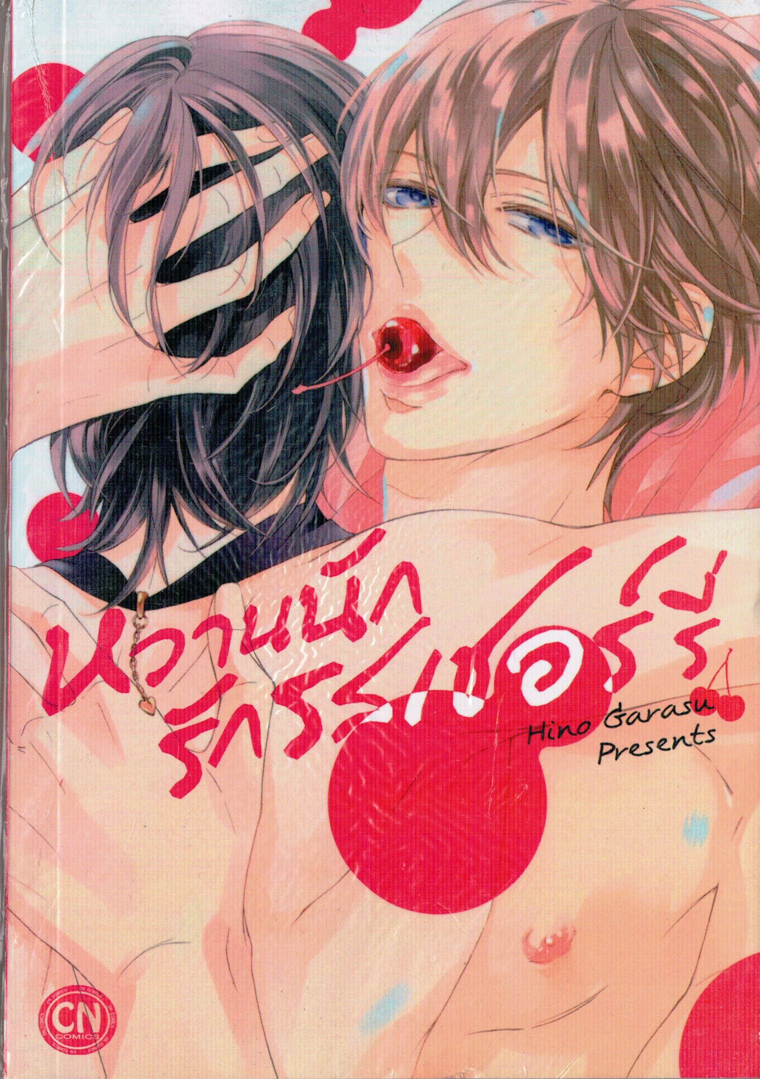 หวานนักรักรสเชอร์รี่ -Hino Garasu