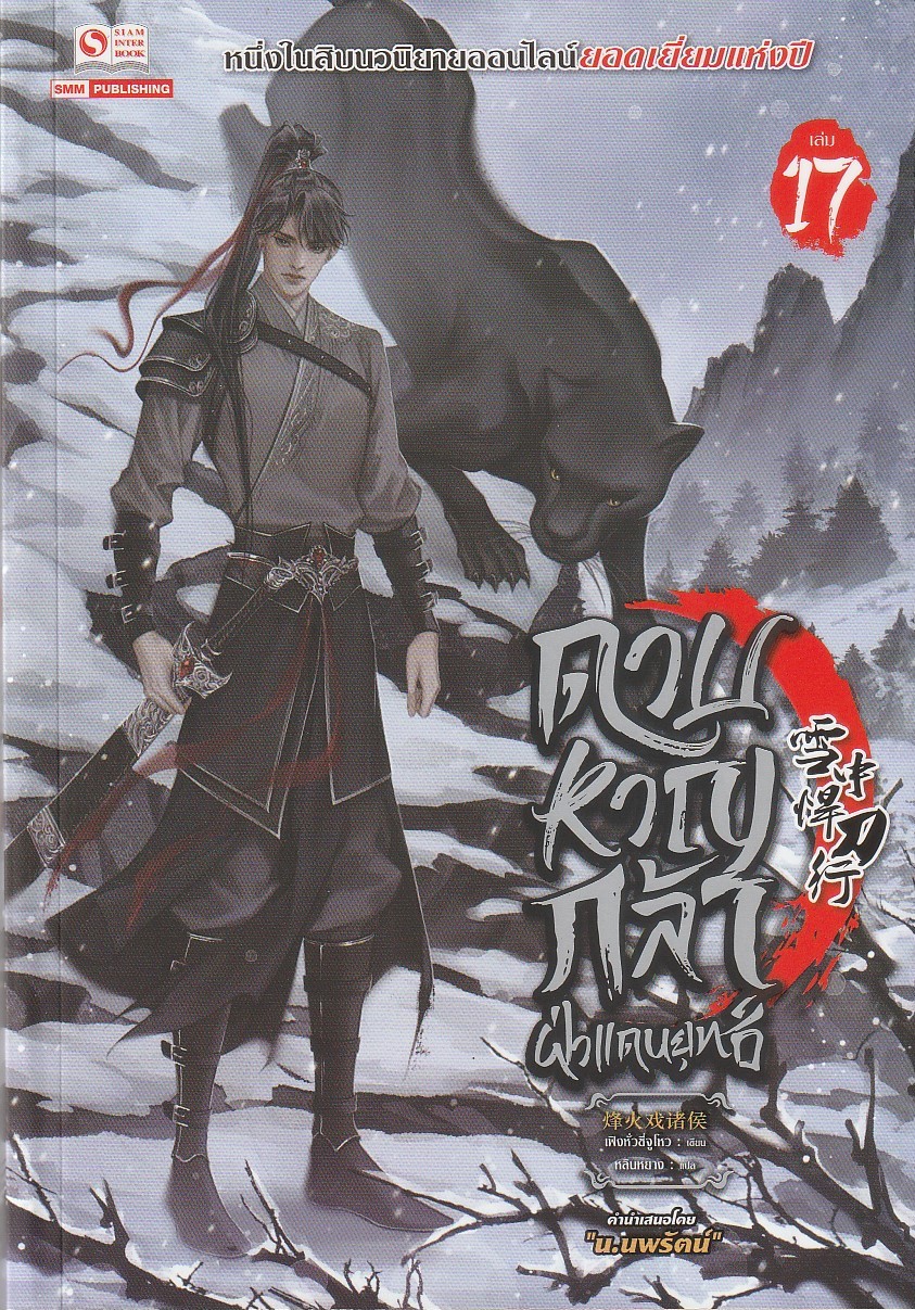 ดาบหาญกล้าฝ่าแดนยุทธ์ เล่ม 17 ผู้เขียน เฟิงหั่วซี่จูโหว หนังสือให้เช่า ประเภท นิยายจีนแปล