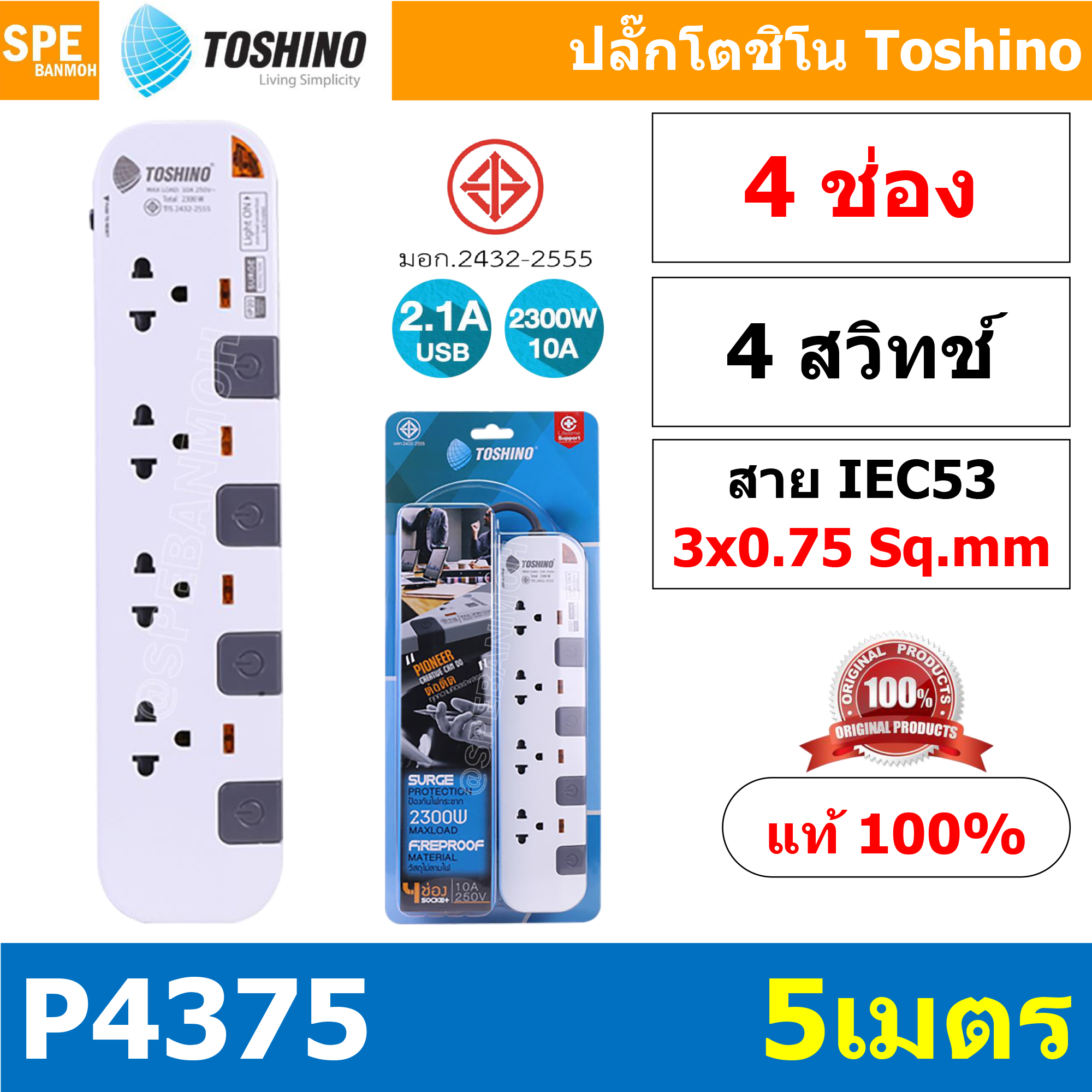 P4375-5M ปลั๊กพ่วง Toshino รางปลั๊กไฟ P Series รุ่น P4375 ยาว 5 เมตร 4ช่อง 4สวิตซ์ 5เมตร 250V 10A 2500W ระบบ Surge Protection ป้องกันไฟกระชาก Circuit Breaker ป้องกันไฟเกิน ผลิตจากวัสดุไม่ลามไฟ ม่านนิรภัย ป้องกันนิ้วมือสัมผัสทองเหลืองด้านใน ไฟแสดงสถานะการใ