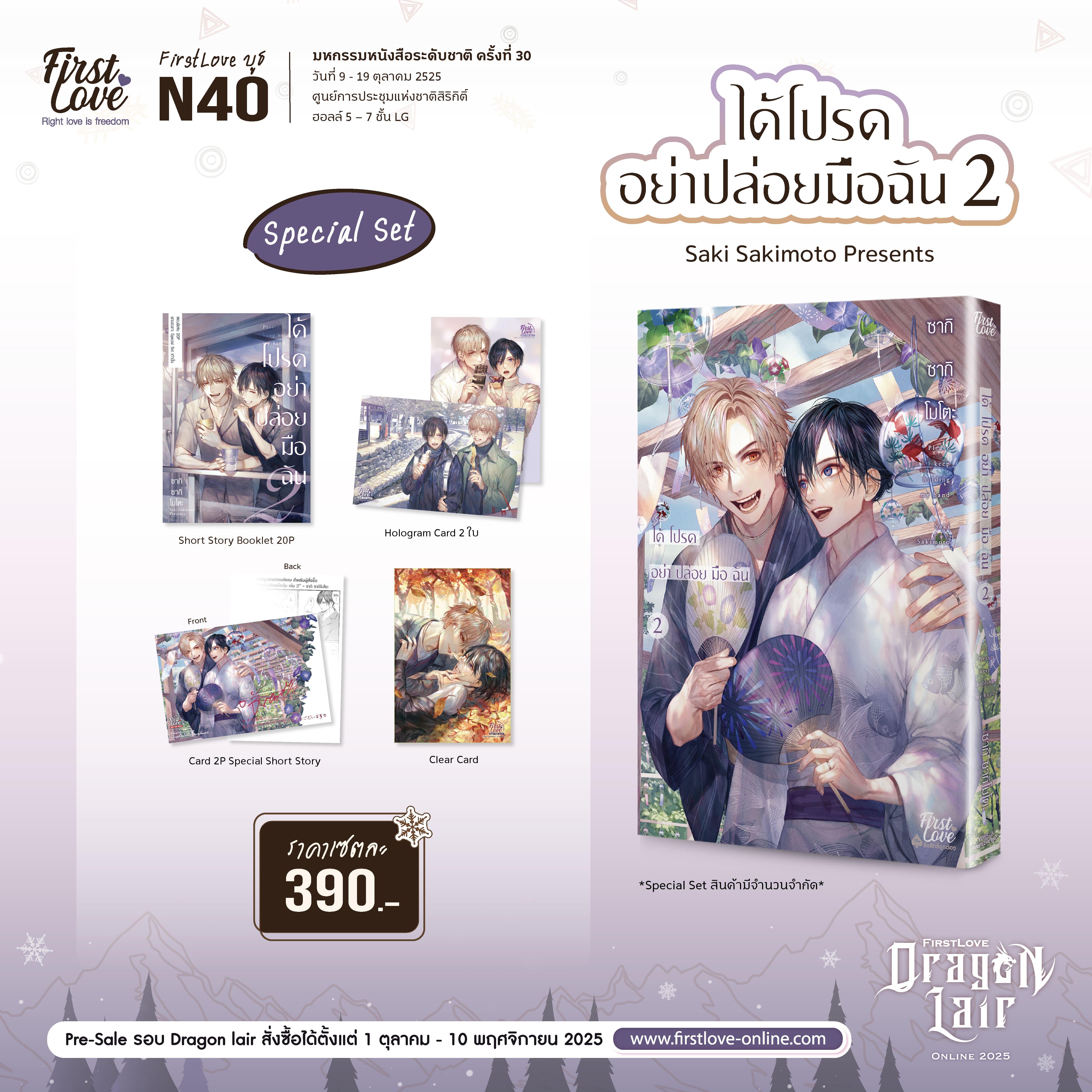 [Pre-Sale] [Special Set] ได้โปรดอย่าปล่อยมือฉัน เล่ม 2