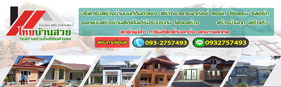 รับสร้างบ้าน
