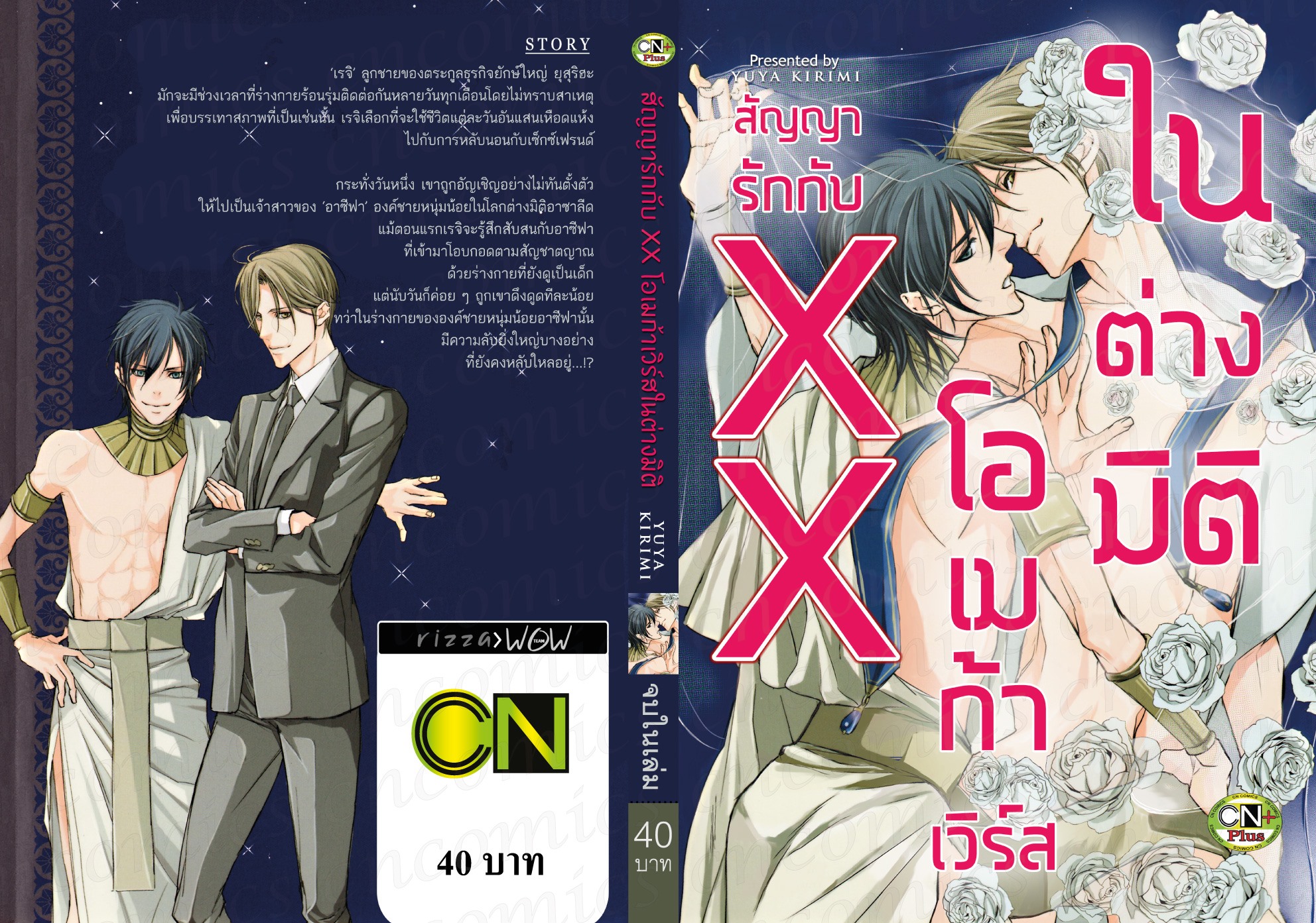 สัญญารักกับ XX โอเมก้าเวิร์สในต่างมิติ : YUYU KIRIMI